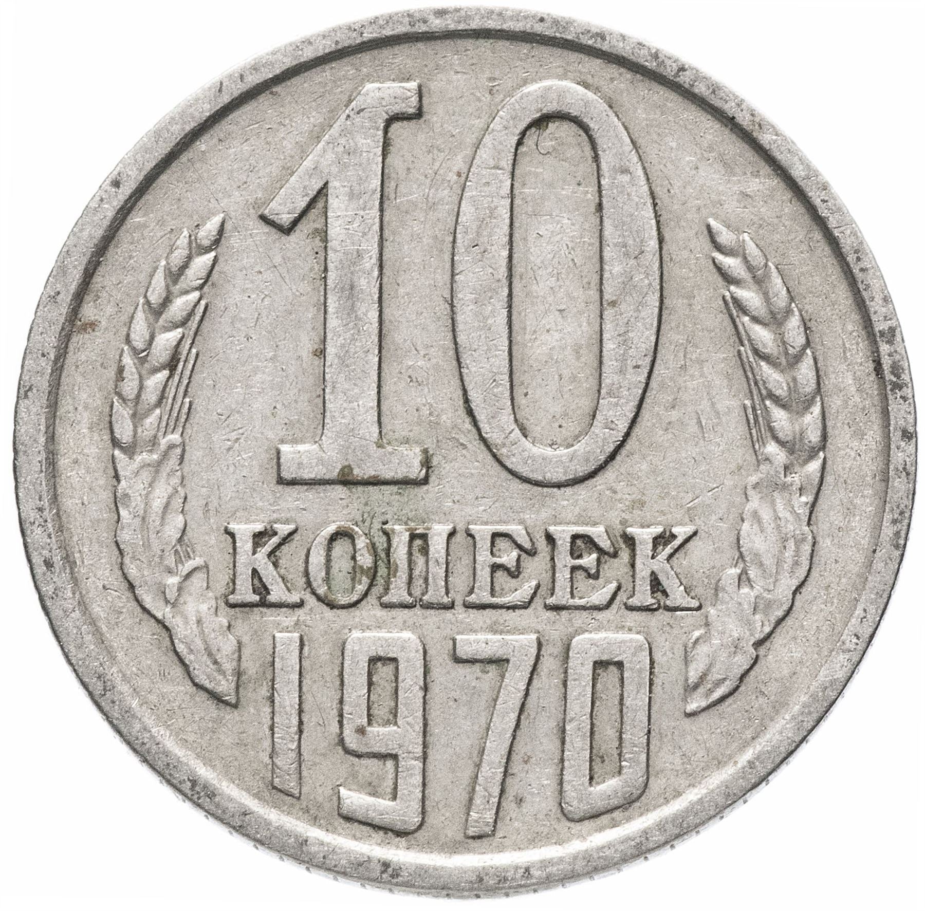 Soviet Union (Russia) Coin Soviet 10 Kopeks | Hammer and Sickle | Y130 | 1961 - 1991