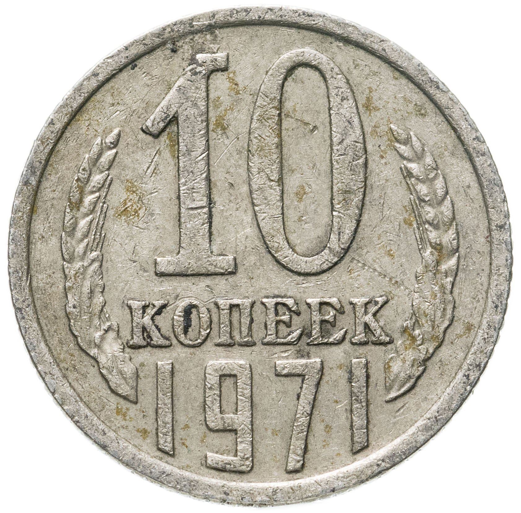 Soviet Union (Russia) Coin Soviet 10 Kopeks | Hammer and Sickle | Y130 | 1961 - 1991