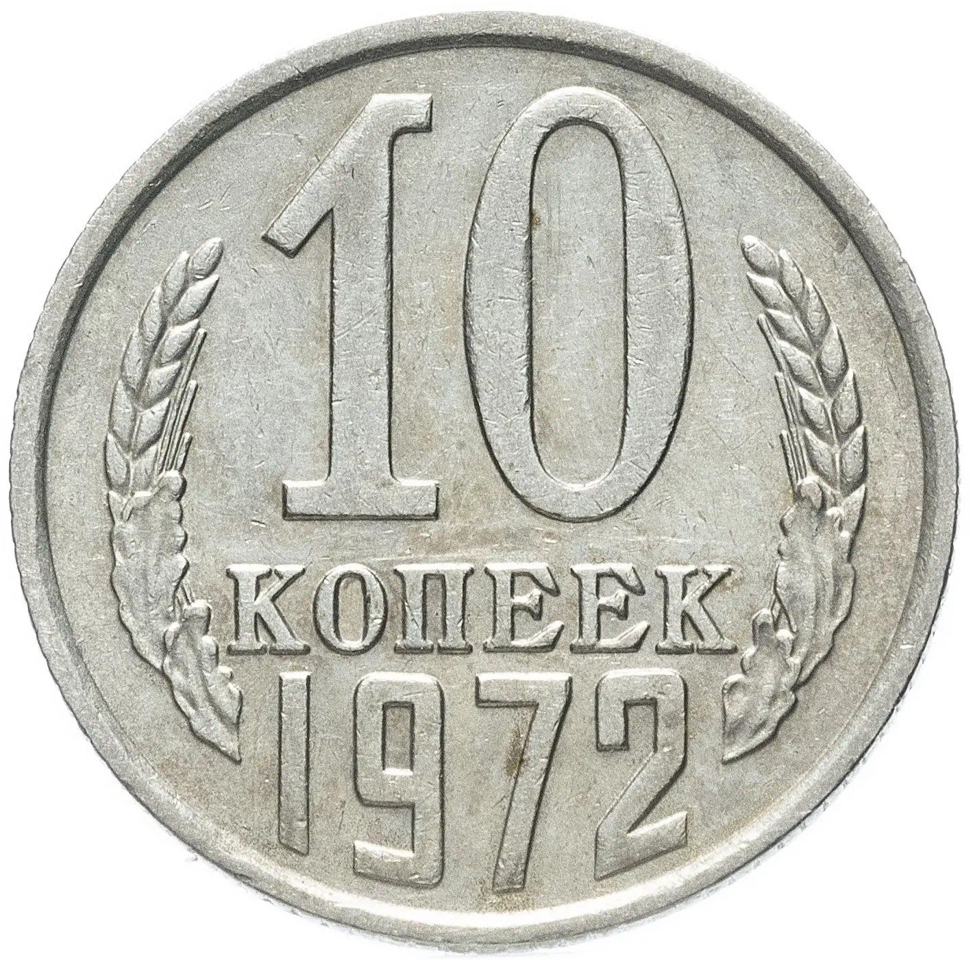 Soviet Union (Russia) Coin Soviet 10 Kopeks | Hammer and Sickle | Y130 | 1961 - 1991