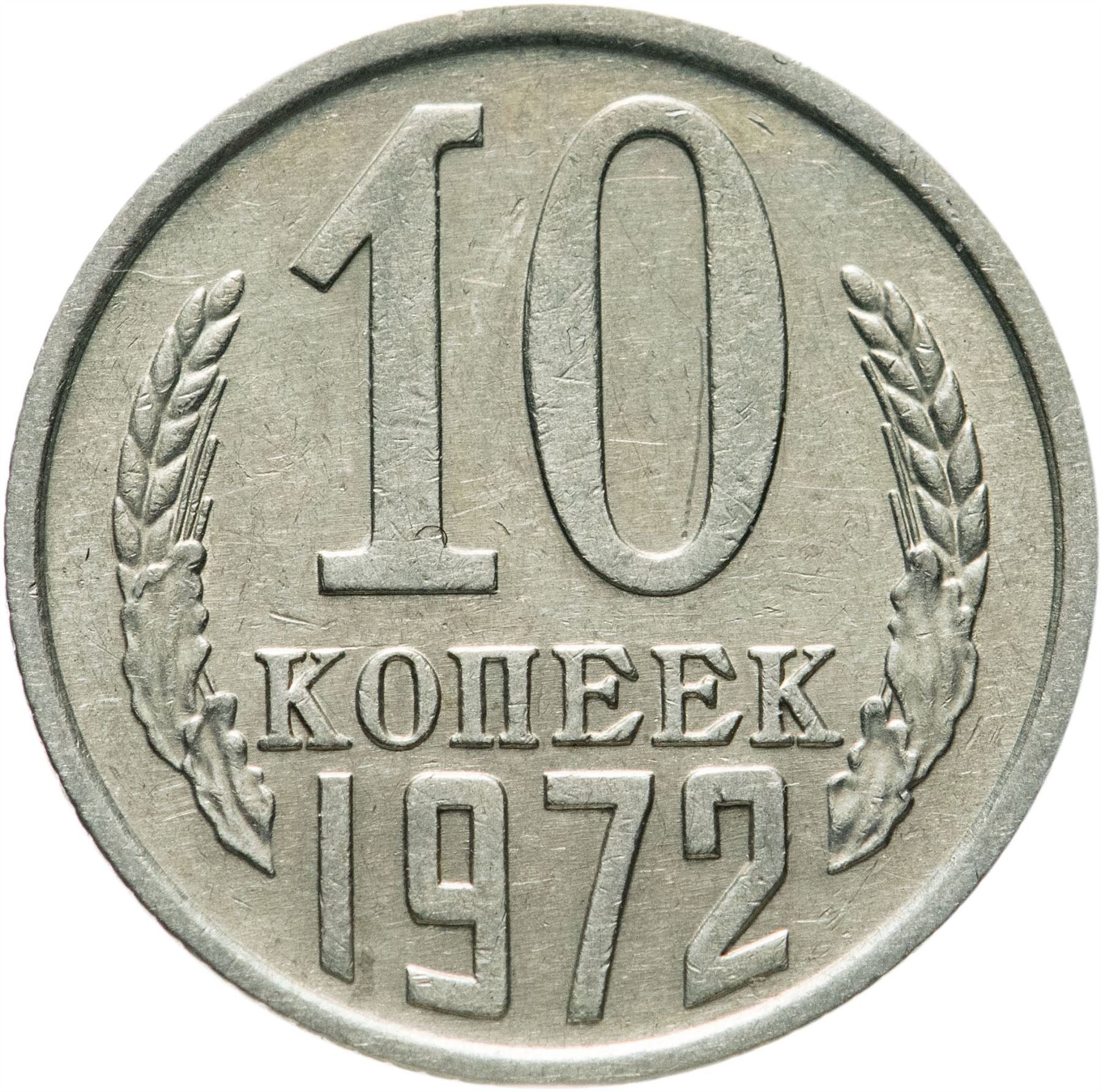 Soviet Union (Russia) Coin Soviet 10 Kopeks | Hammer and Sickle | Y130 | 1961 - 1991