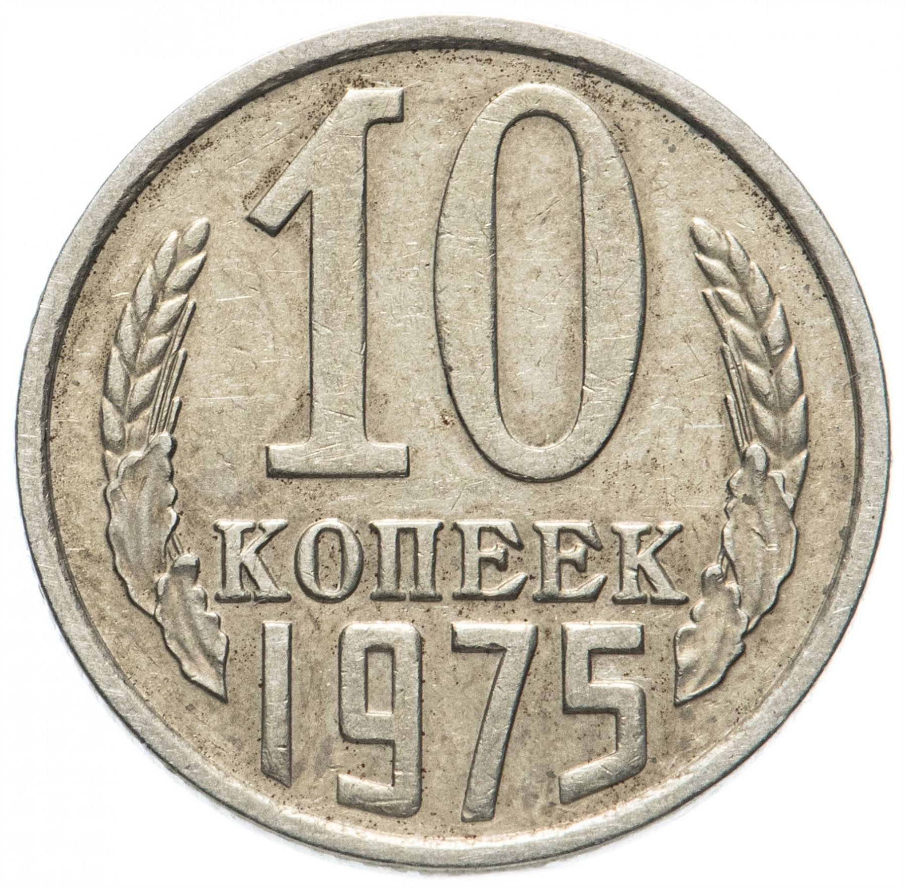 Soviet Union (Russia) Coin Soviet 10 Kopeks | Hammer and Sickle | Y130 | 1961 - 1991