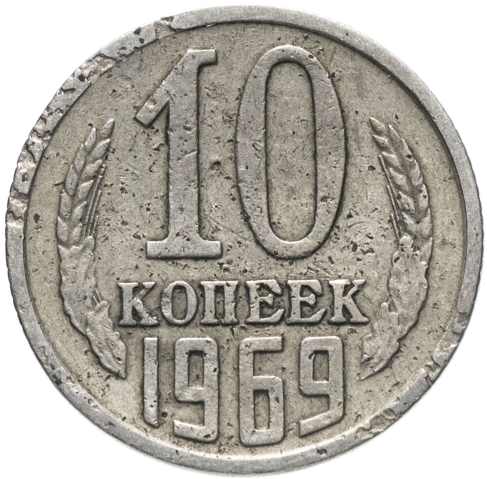 Soviet Union (Russia) Coin Soviet 10 Kopeks | Hammer and Sickle | Y130 | 1961 - 1991