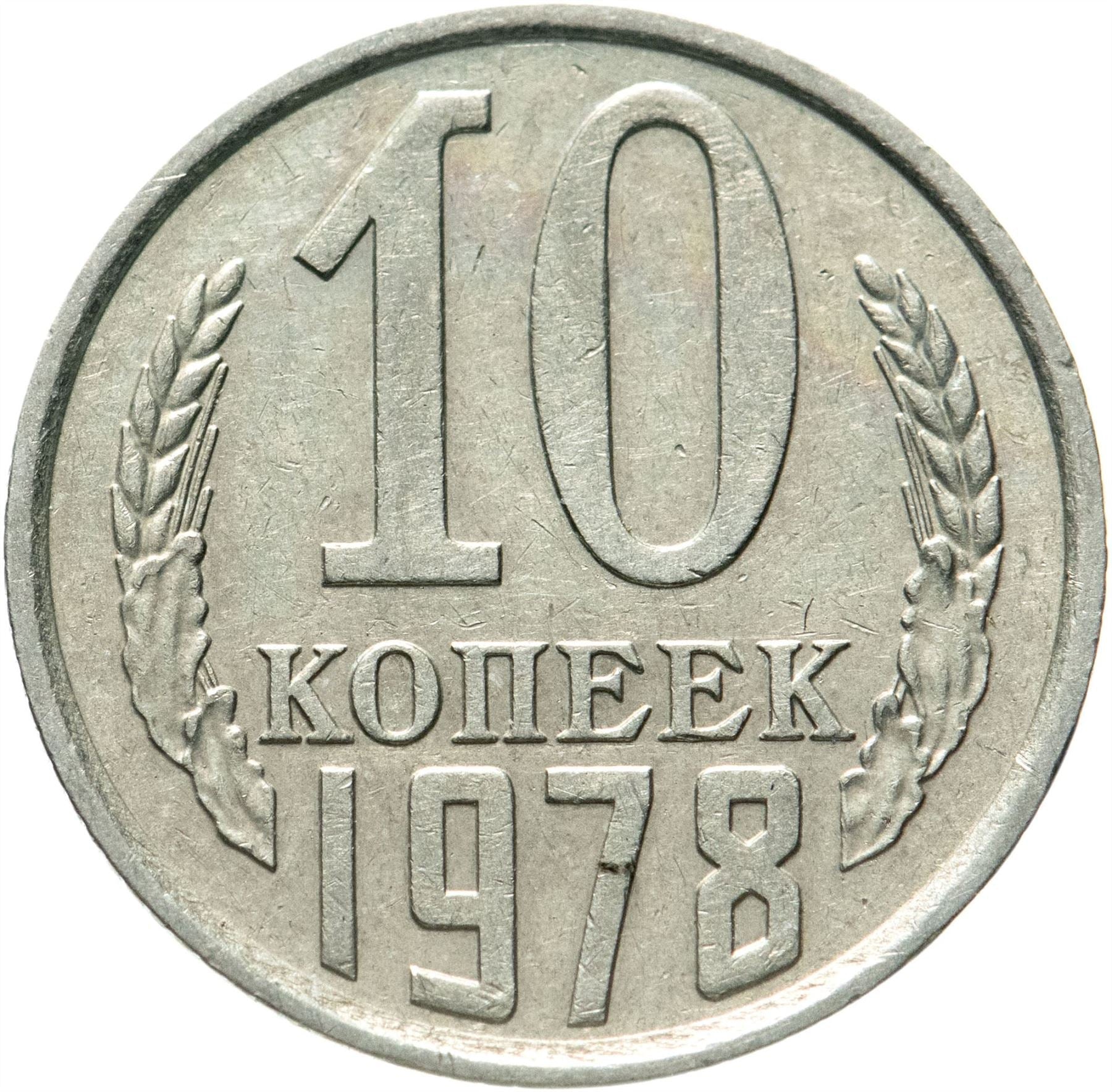 Soviet Union (Russia) Coin Soviet 10 Kopeks | Hammer and Sickle | Y130 | 1961 - 1991