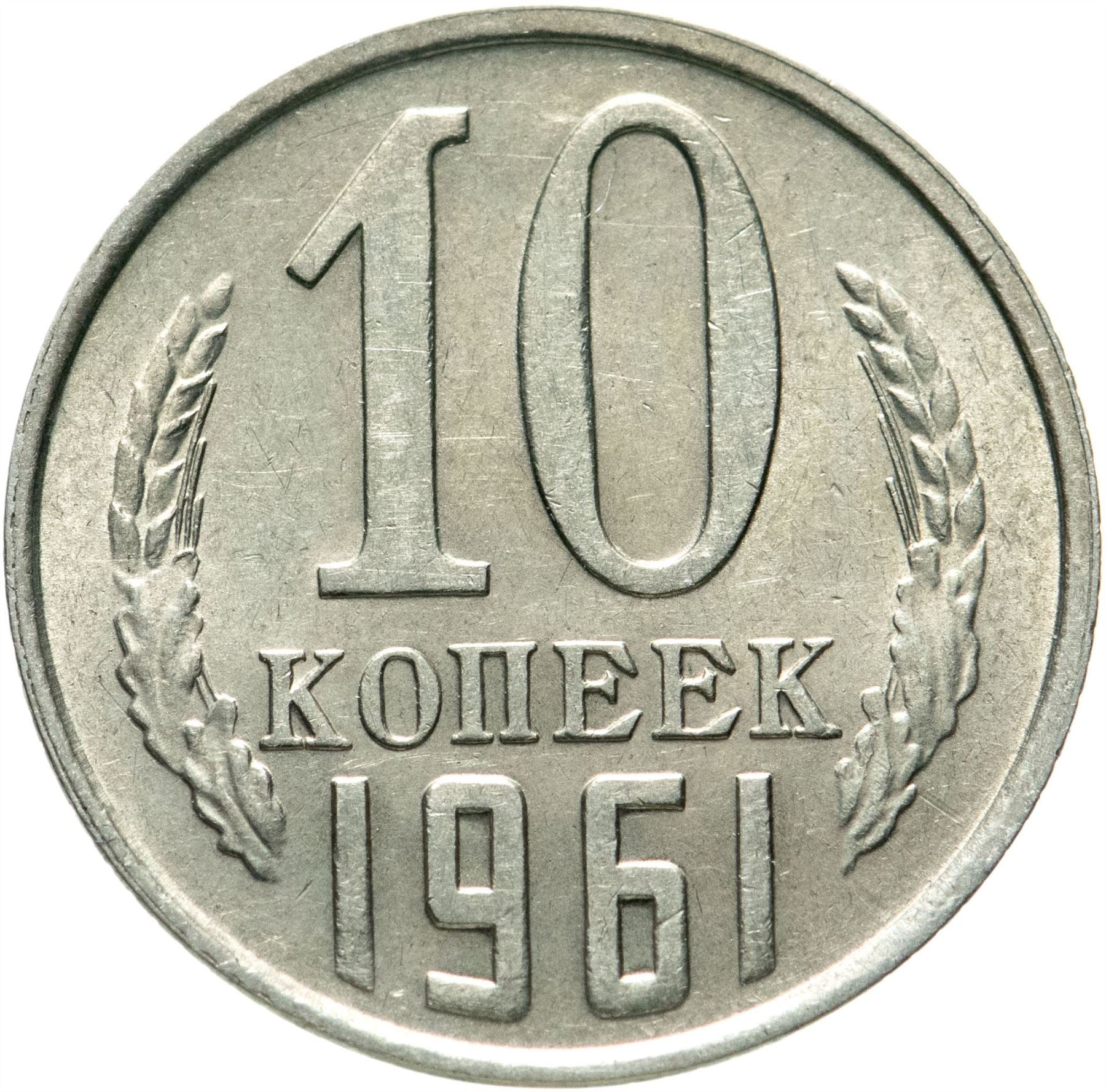 Soviet Union (Russia) Coin Soviet 10 Kopeks | Hammer and Sickle | Y130 | 1961 - 1991