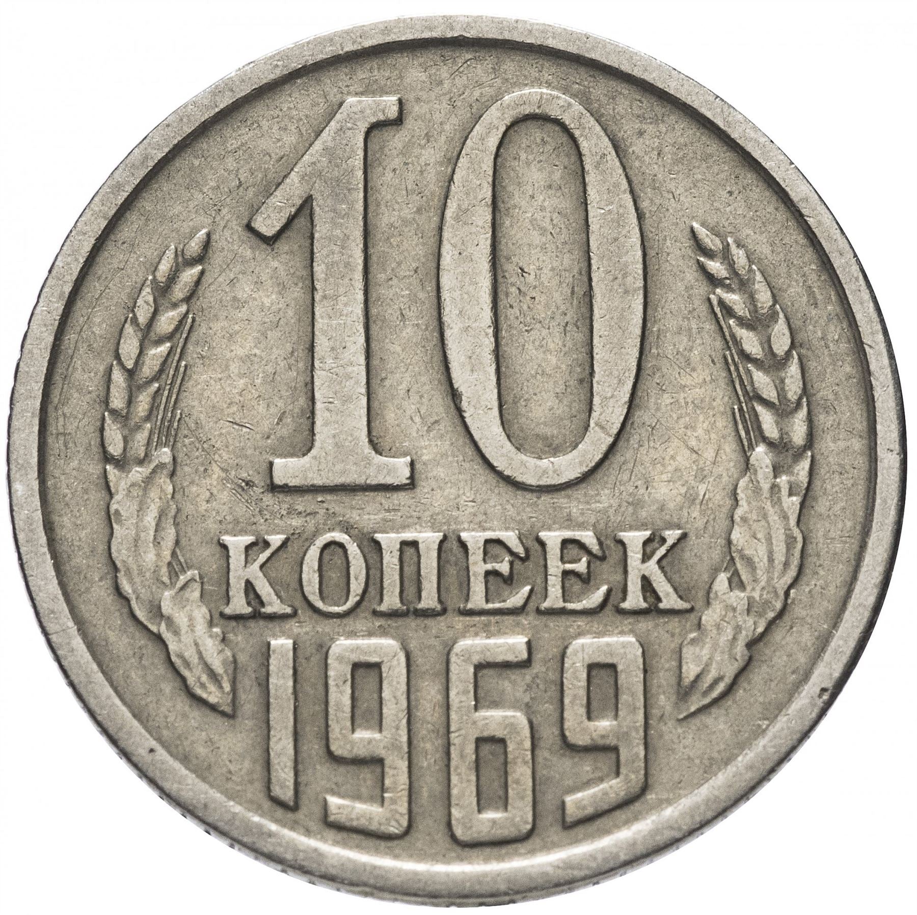 Soviet Union (Russia) Coin Soviet 10 Kopeks | Hammer and Sickle | Y130 | 1961 - 1991