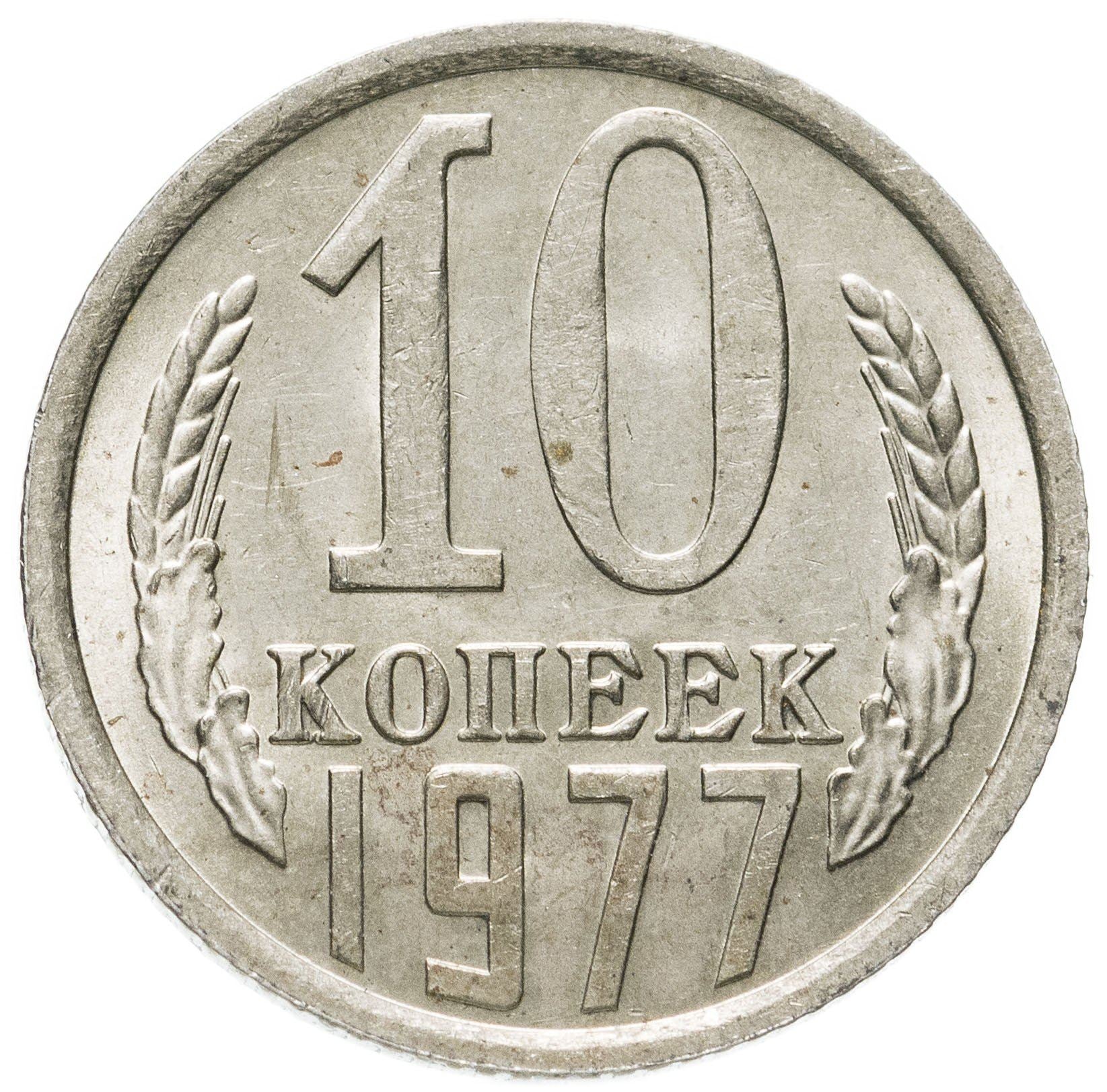 Soviet Union (Russia) Coin Soviet 10 Kopeks | Hammer and Sickle | Y130 | 1961 - 1991