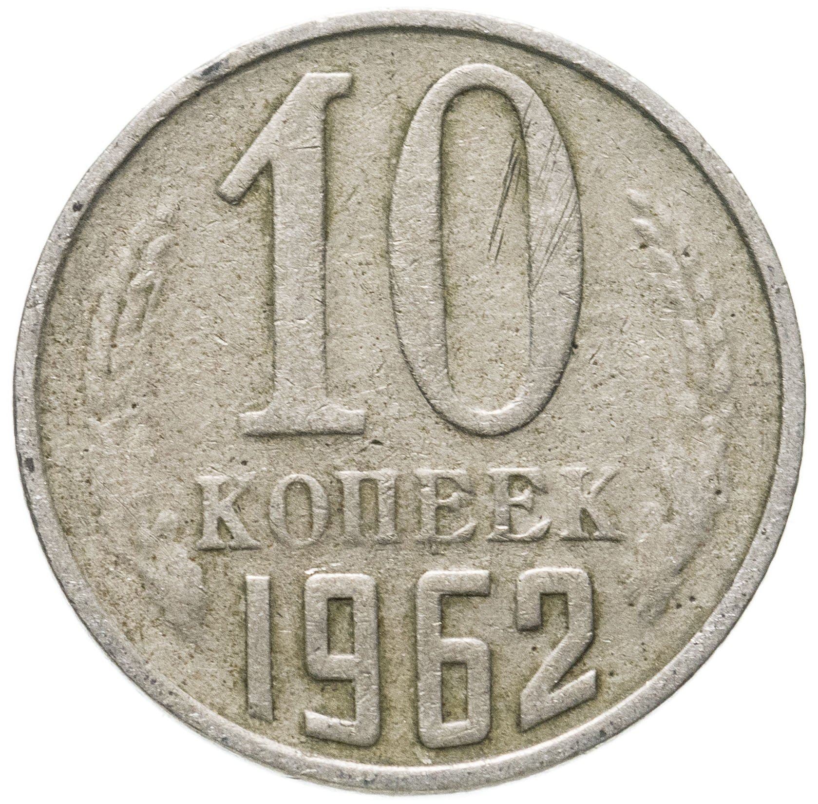 Soviet Union (Russia) Coin Soviet 10 Kopeks | Hammer and Sickle | Y130 | 1961 - 1991