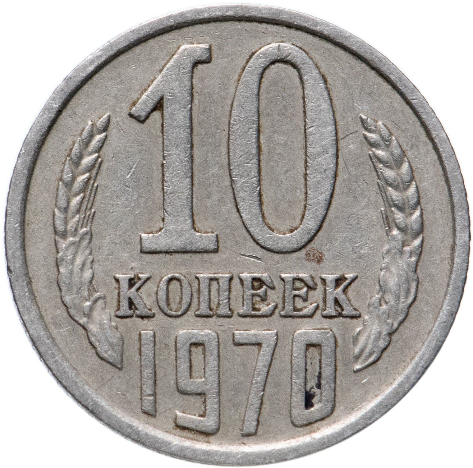 Soviet Union (Russia) Coin Soviet 10 Kopeks | Hammer and Sickle | Y130 | 1961 - 1991