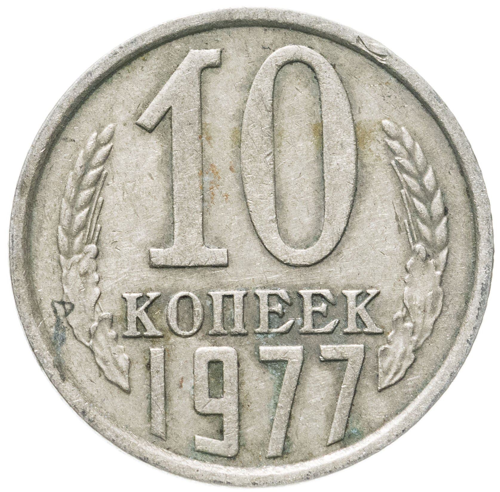 Soviet Union (Russia) Coin Soviet 10 Kopeks | Hammer and Sickle | Y130 | 1961 - 1991