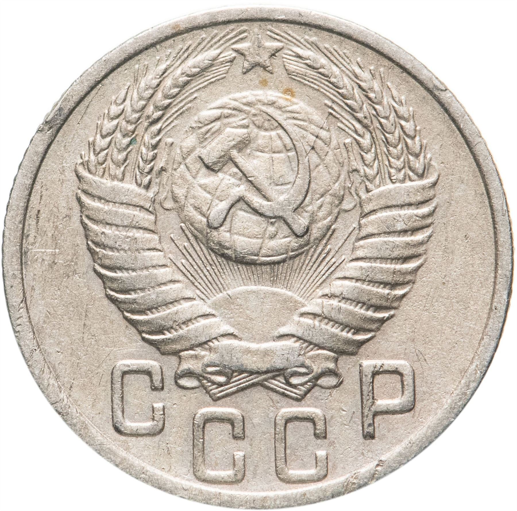 Soviet Union (Russia) Coin Soviet 15 Kopeks | Hammer and Sickle | Y117 | 1948 - 1956