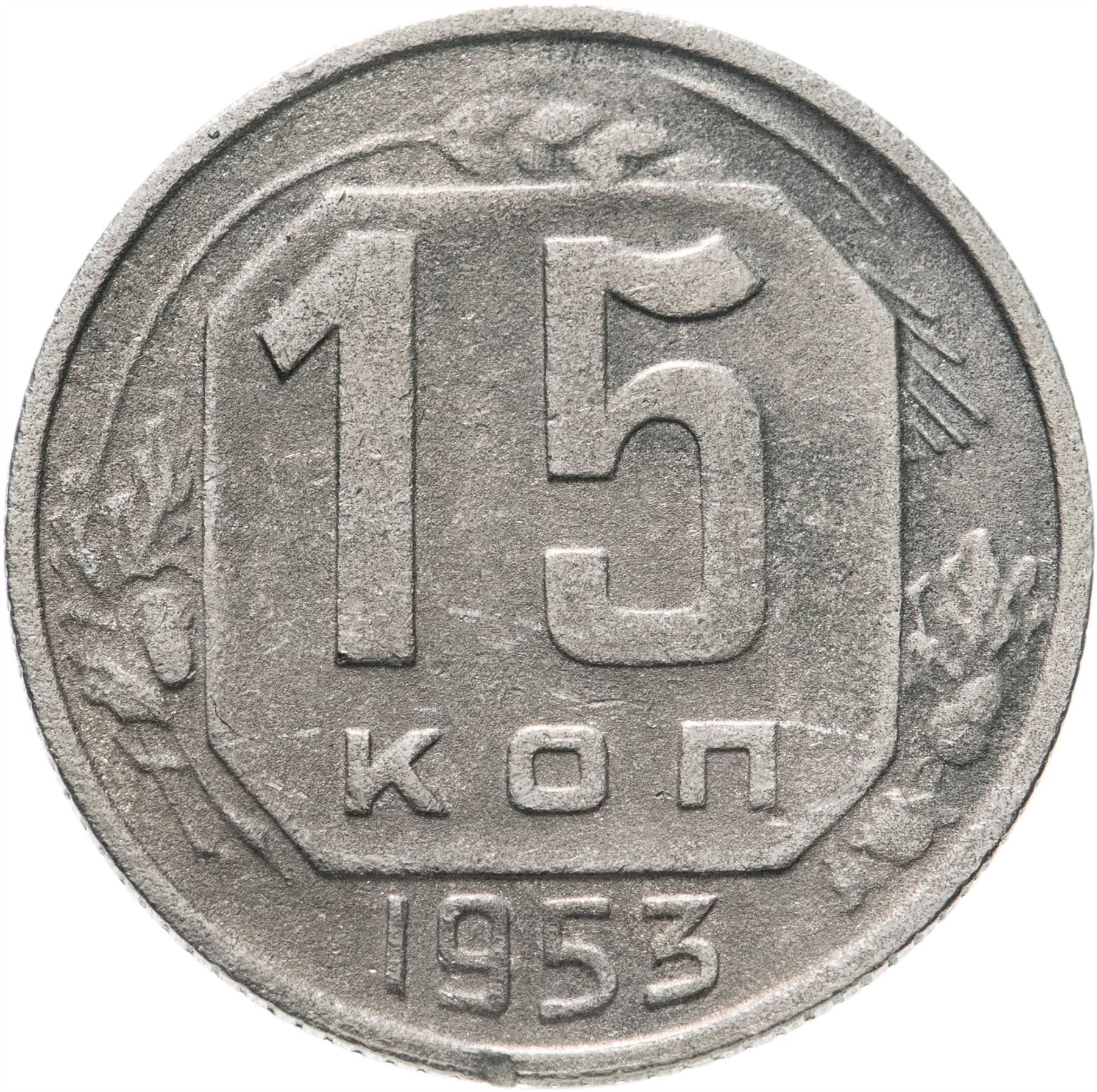 Soviet Union (Russia) Coin Soviet 15 Kopeks | Hammer and Sickle | Y117 | 1948 - 1956