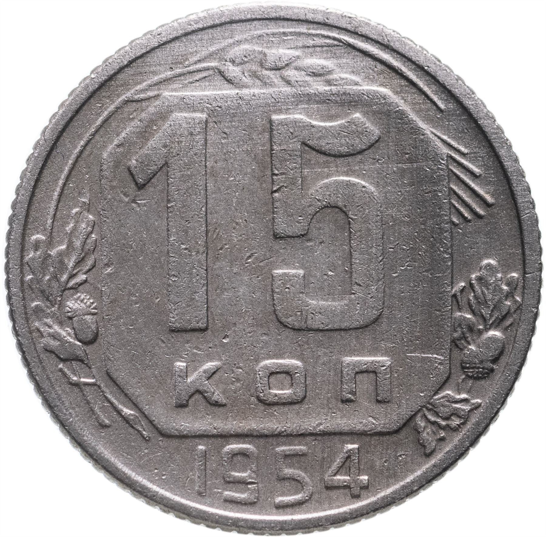 Soviet Union (Russia) Coin Soviet 15 Kopeks | Hammer and Sickle | Y117 | 1948 - 1956