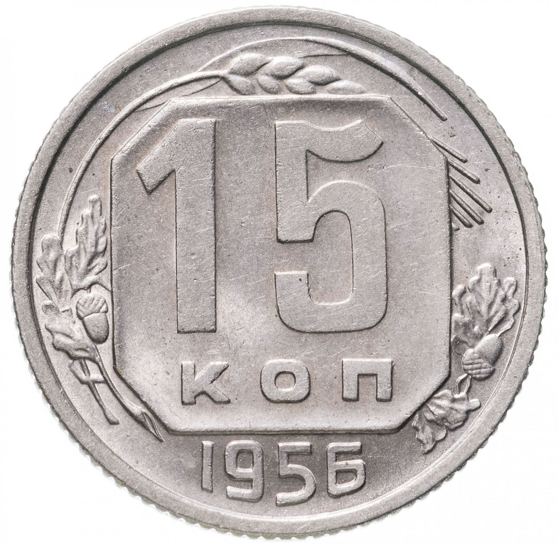 Soviet Union (Russia) Coin Soviet 15 Kopeks | Hammer and Sickle | Y117 | 1948 - 1956