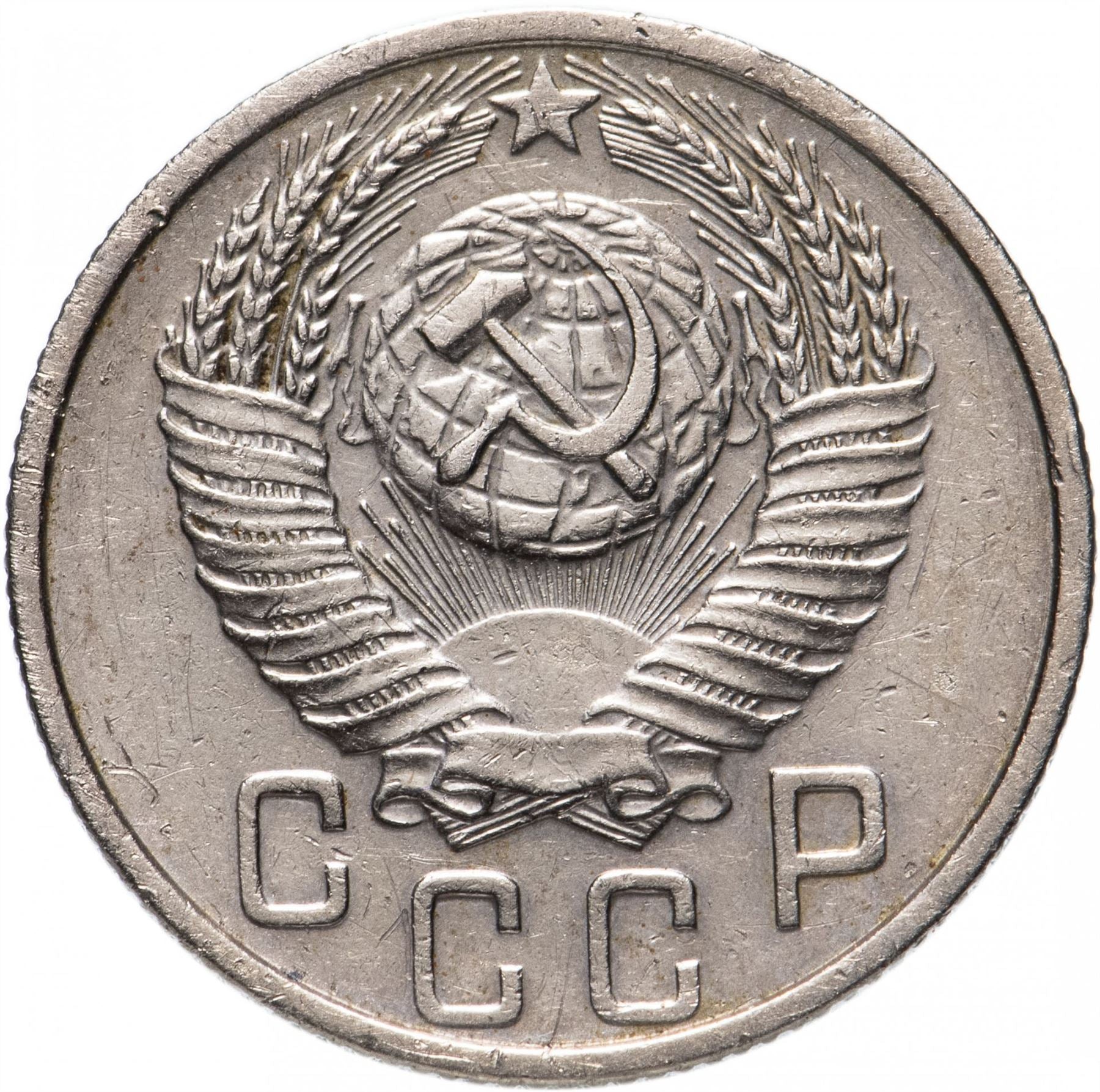 Soviet Union (Russia) Coin Soviet 15 Kopeks | Hammer and Sickle | Y117 | 1948 - 1956