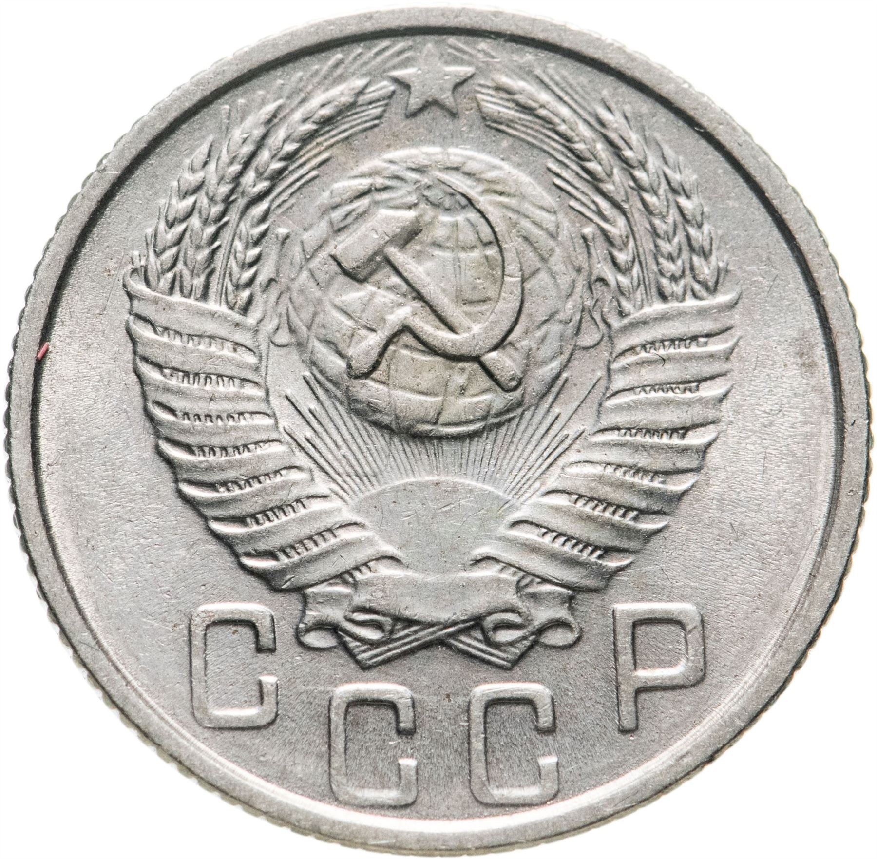 Soviet Union (Russia) Coin Soviet 15 Kopeks | Hammer and Sickle | Y117 | 1948 - 1956