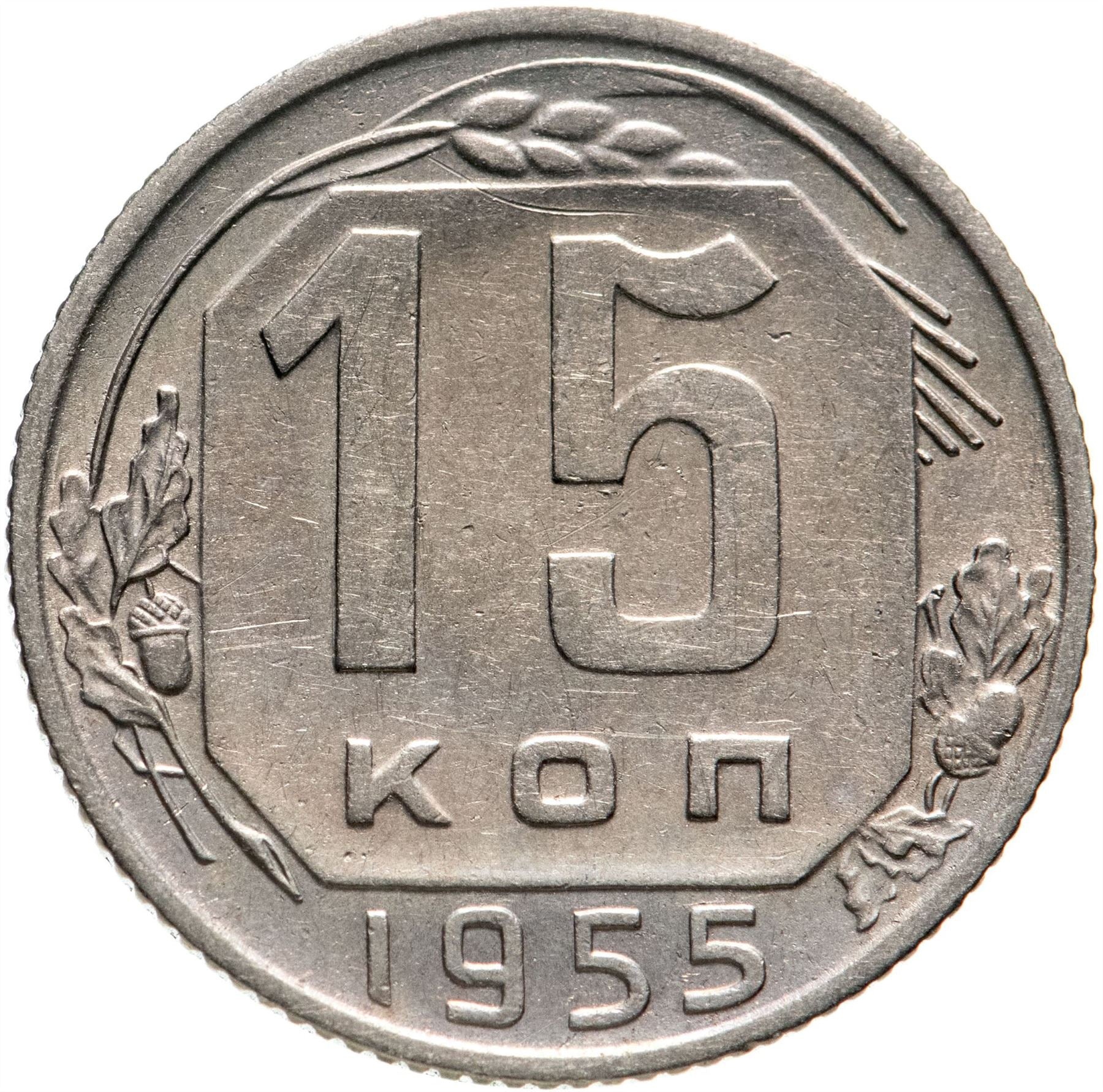 Soviet Union (Russia) Coin Soviet 15 Kopeks | Hammer and Sickle | Y117 | 1948 - 1956