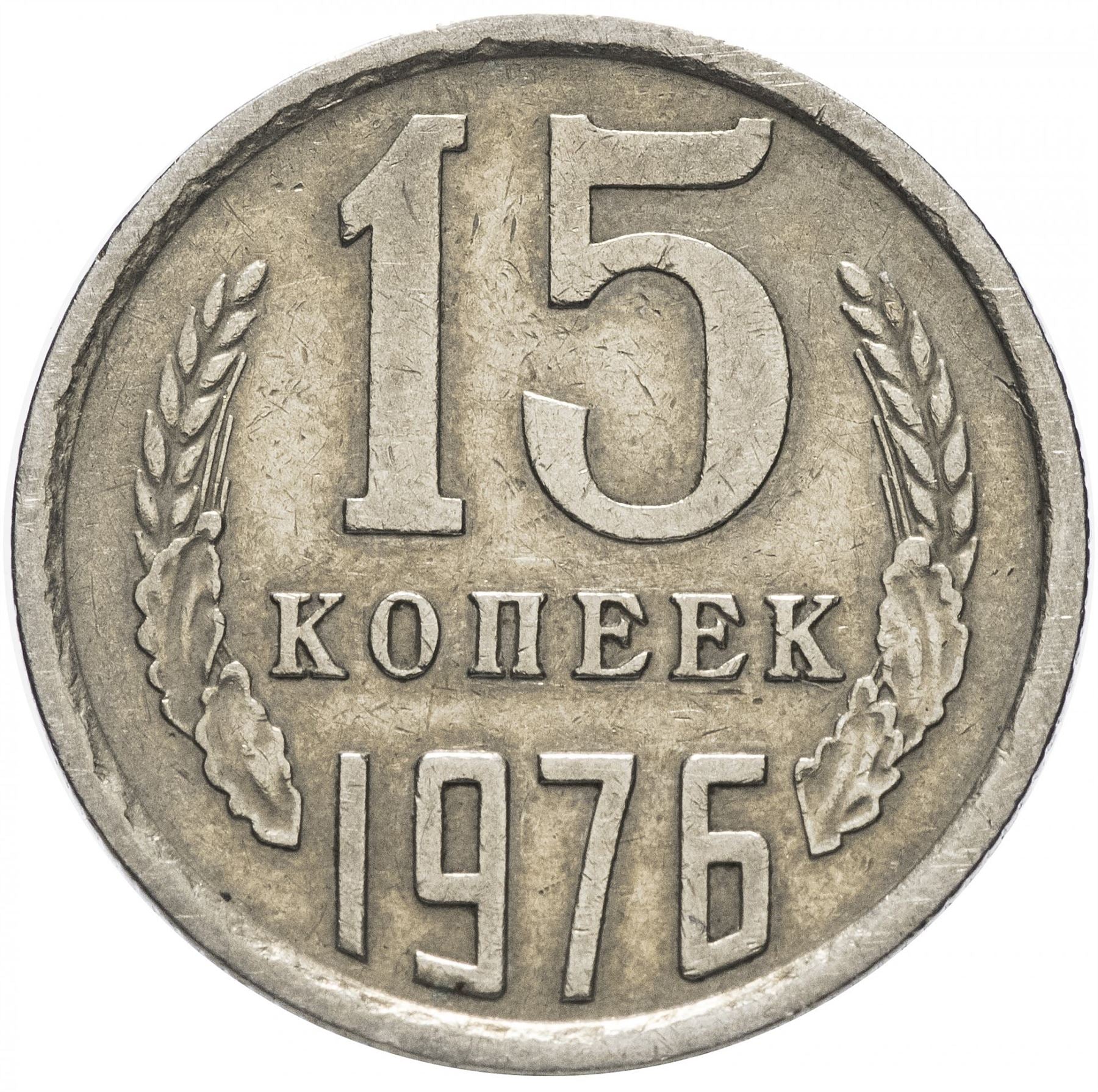 Soviet Union (Russia) Coin Soviet 15 Kopeks | Hammer and Sickle | Y131 | 1961 - 1991