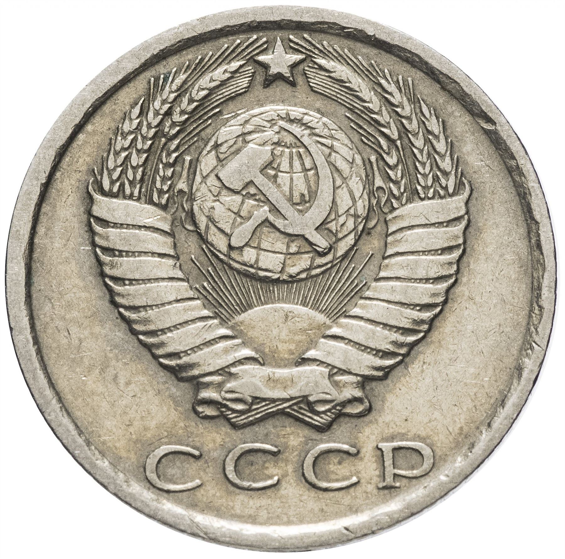 Soviet Union (Russia) Coin Soviet 15 Kopeks | Hammer and Sickle | Y131 | 1961 - 1991