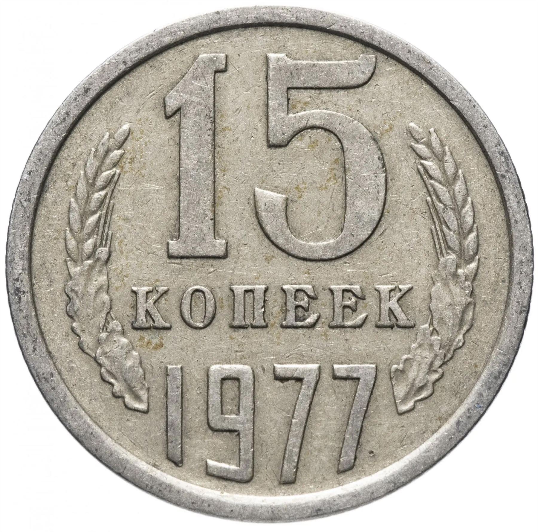 Soviet Union (Russia) Coin Soviet 15 Kopeks | Hammer and Sickle | Y131 | 1961 - 1991