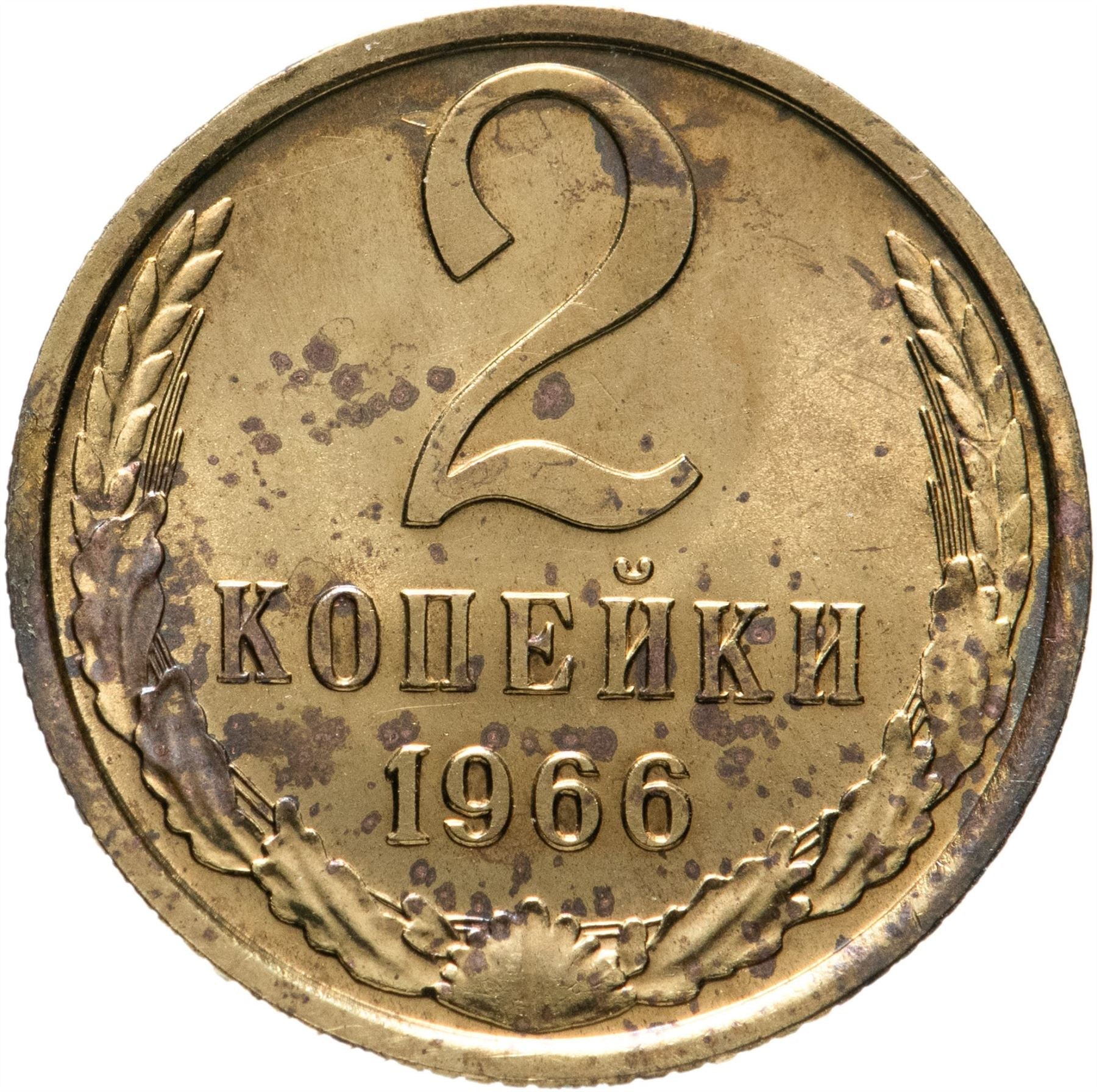 Soviet Union (Russia) Coin Soviet 2 Kopeks | Hammer and Sickle | Y127a | 1961 - 1991