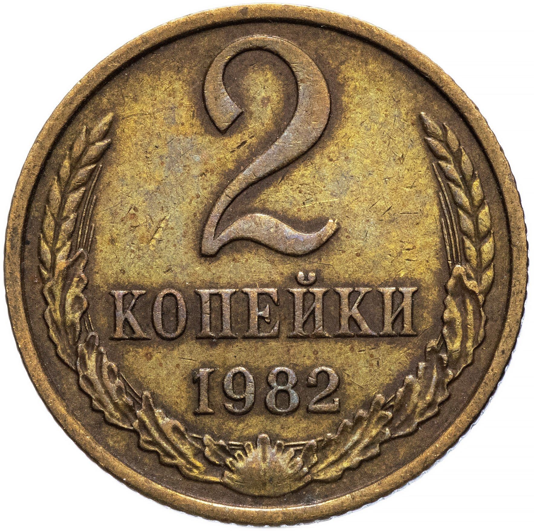 Soviet Union (Russia) Coin Soviet 2 Kopeks | Hammer and Sickle | Y127a | 1961 - 1991