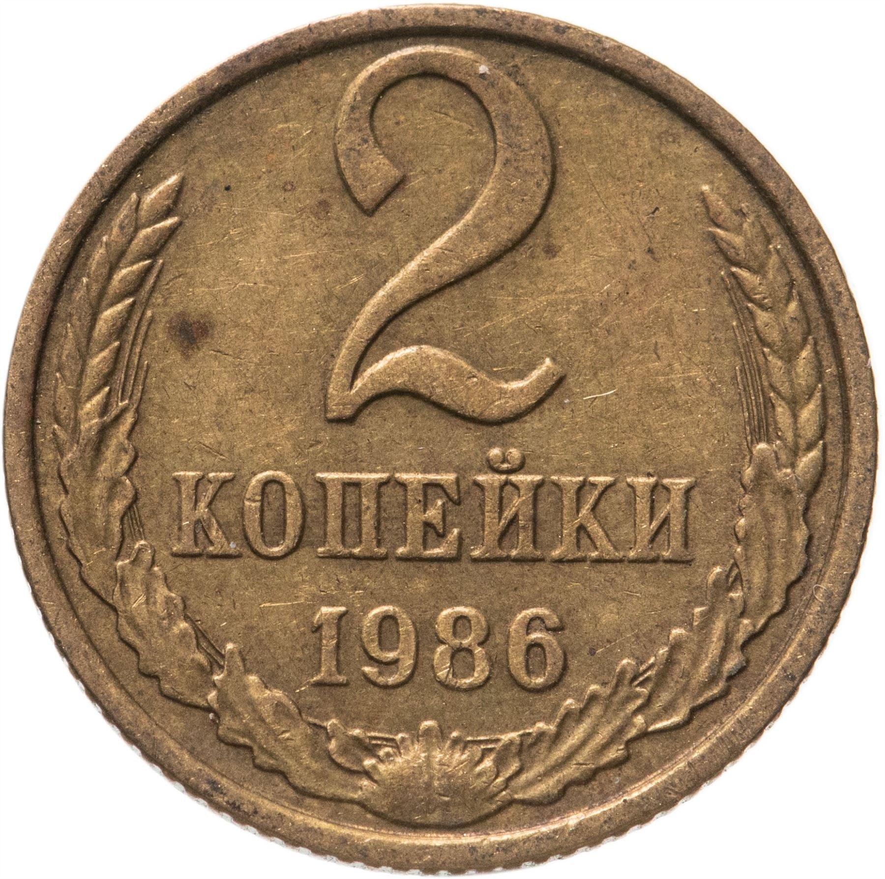 Soviet Union (Russia) Coin Soviet 2 Kopeks | Hammer and Sickle | Y127a | 1961 - 1991