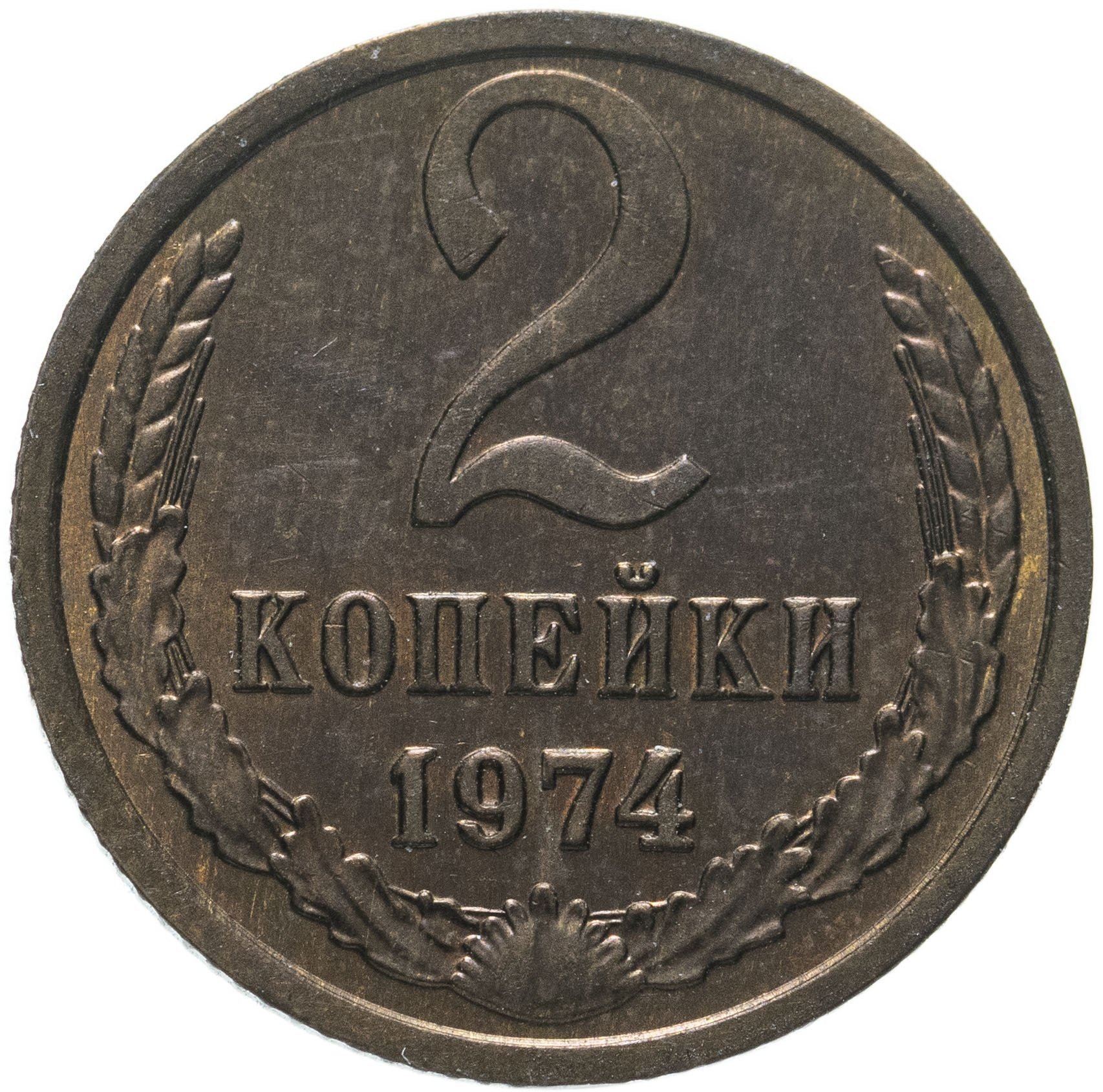 Soviet Union (Russia) Coin Soviet 2 Kopeks | Hammer and Sickle | Y127a | 1961 - 1991