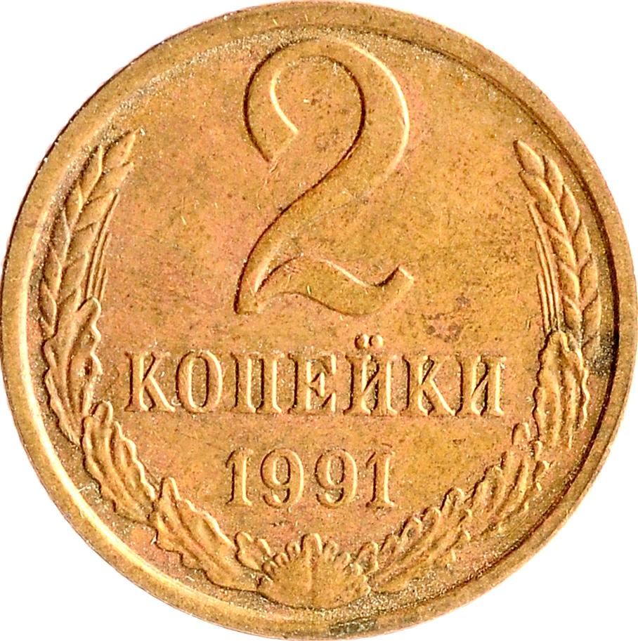 Soviet Union (Russia) Coin Soviet 2 Kopeks | Hammer and Sickle | Y127a | 1961 - 1991