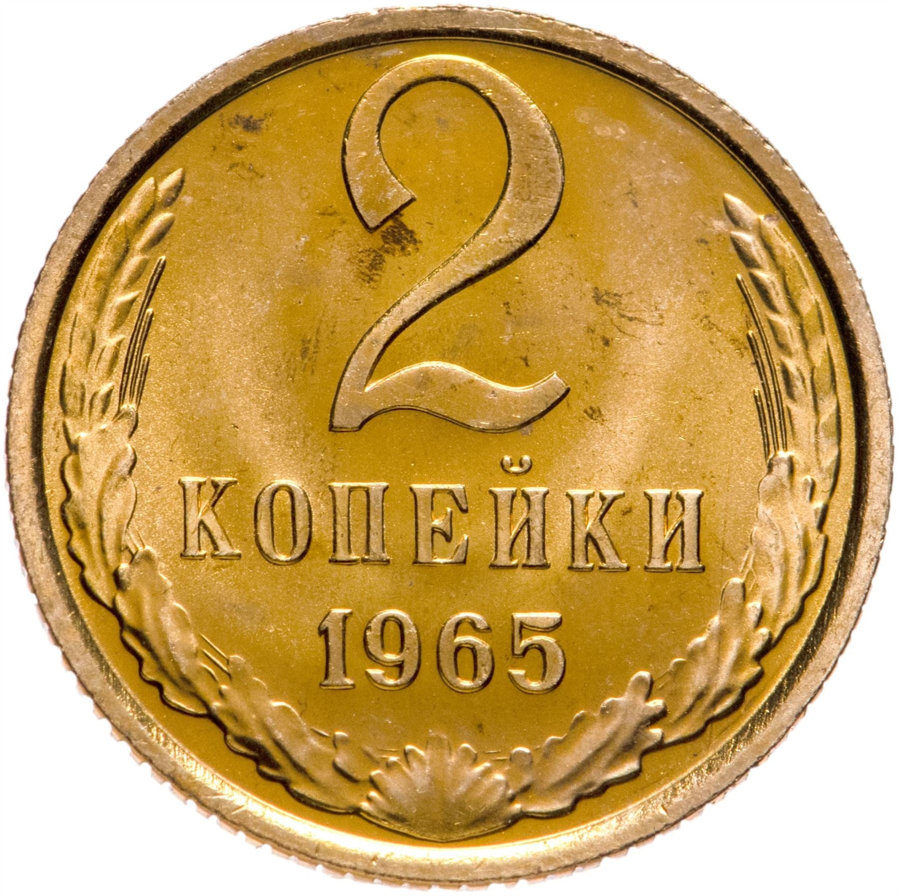 Soviet Union (Russia) Coin Soviet 2 Kopeks | Hammer and Sickle | Y127a | 1961 - 1991