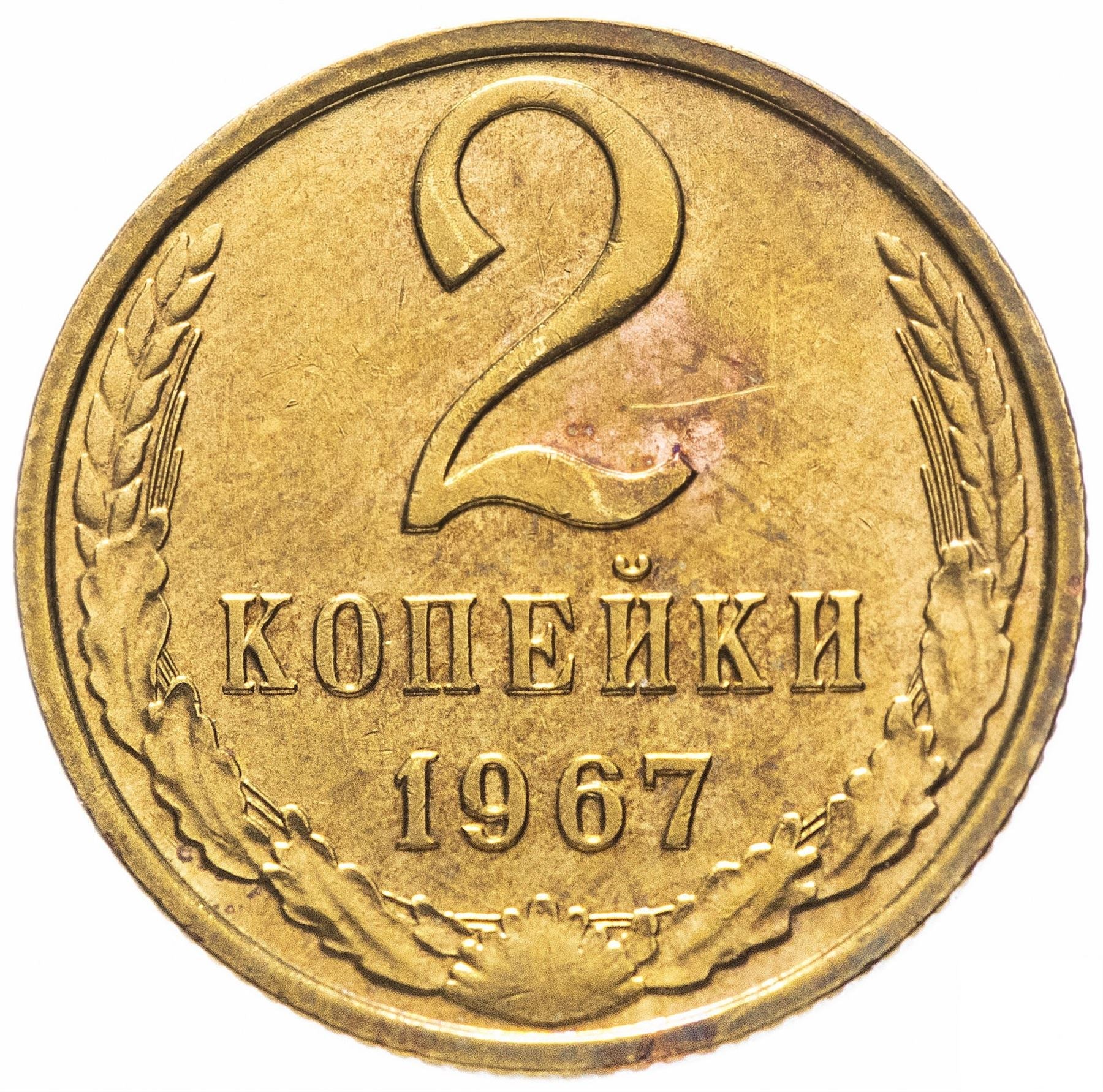 Soviet Union (Russia) Coin Soviet 2 Kopeks | Hammer and Sickle | Y127a | 1961 - 1991