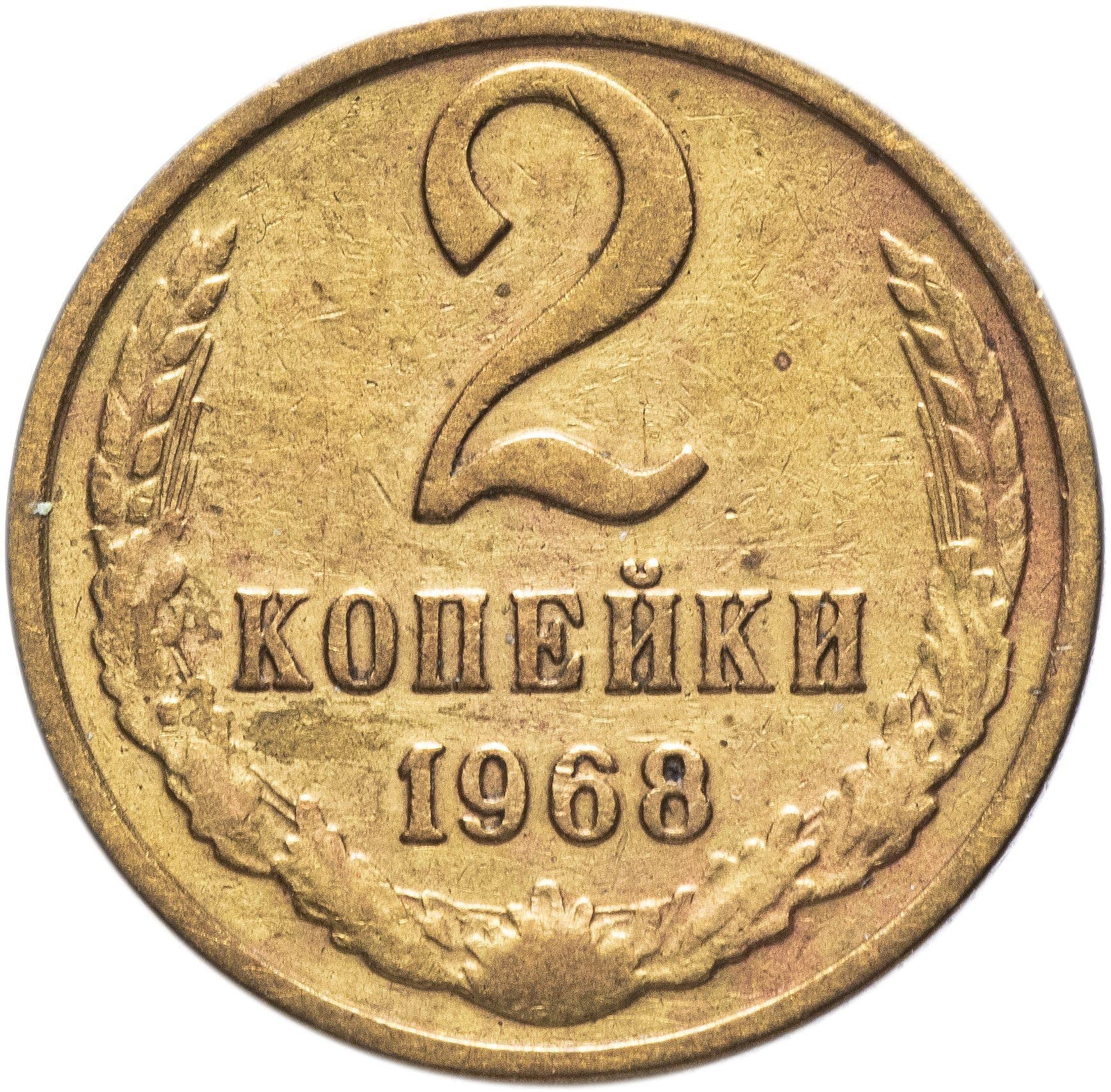 Soviet Union (Russia) Coin Soviet 2 Kopeks | Hammer and Sickle | Y127a | 1961 - 1991