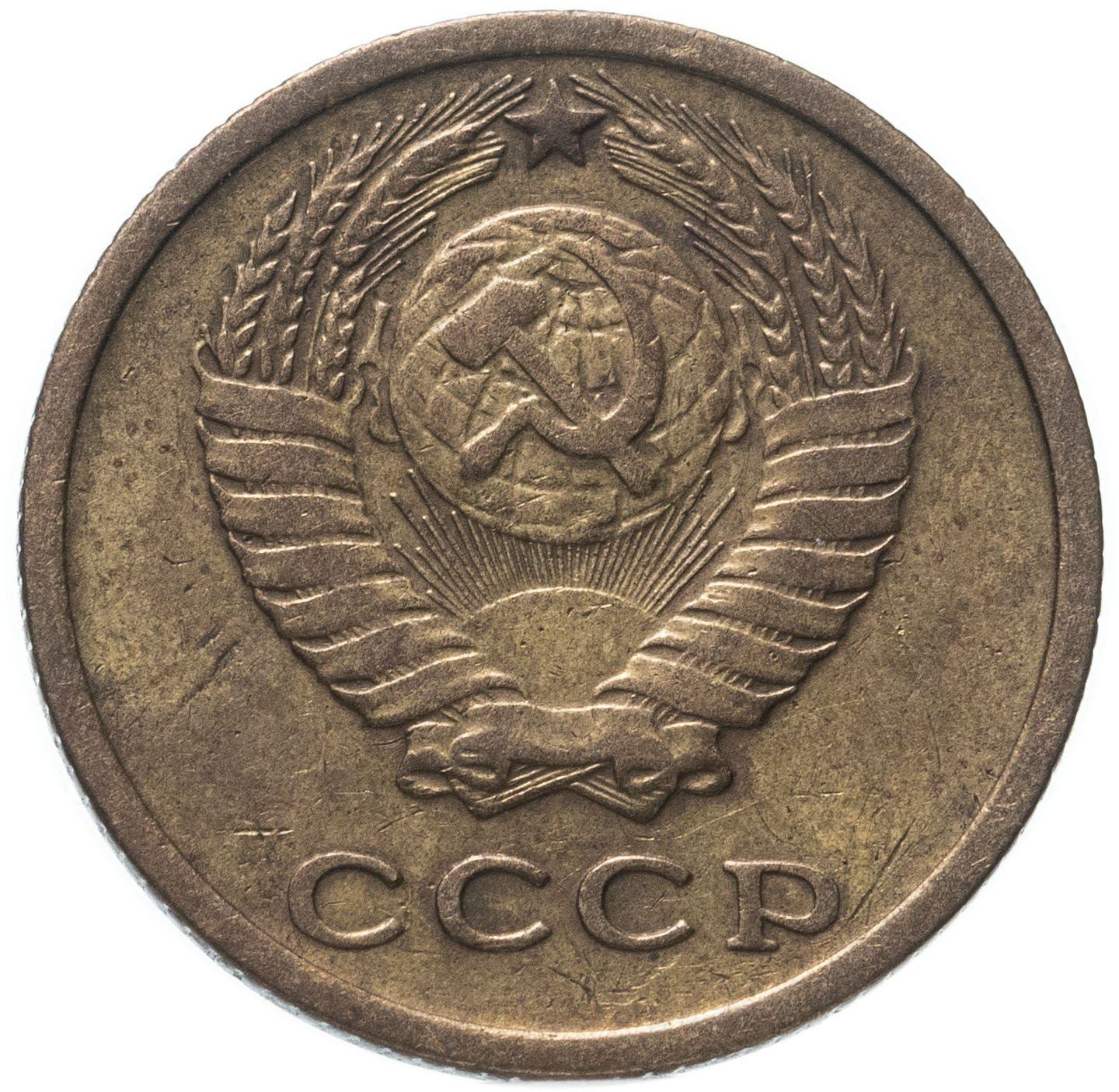 Soviet Union (Russia) Coin Soviet 2 Kopeks | Hammer and Sickle | Y127a | 1961 - 1991