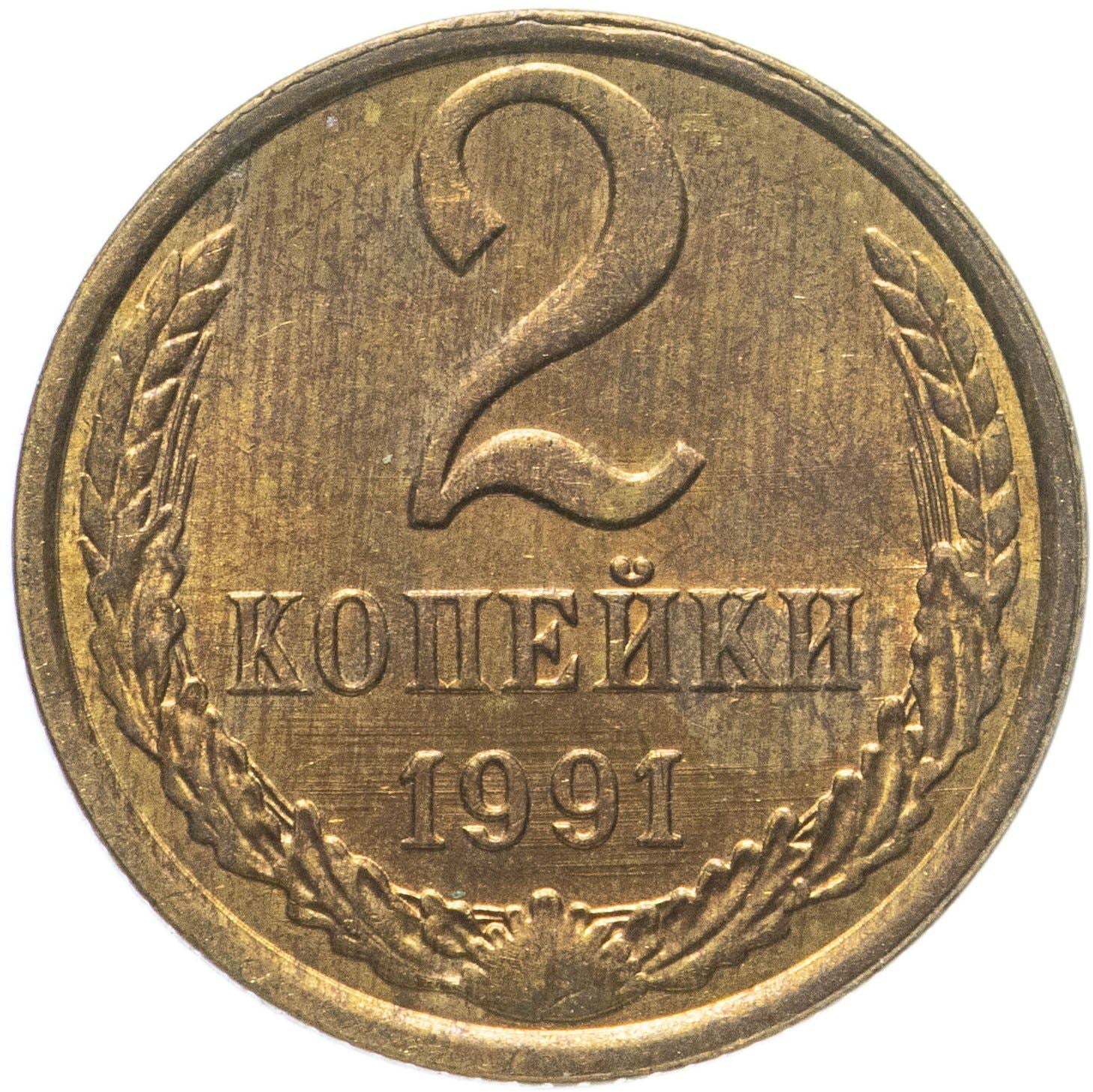 Soviet Union (Russia) Coin Soviet 2 Kopeks | Hammer and Sickle | Y127a | 1961 - 1991