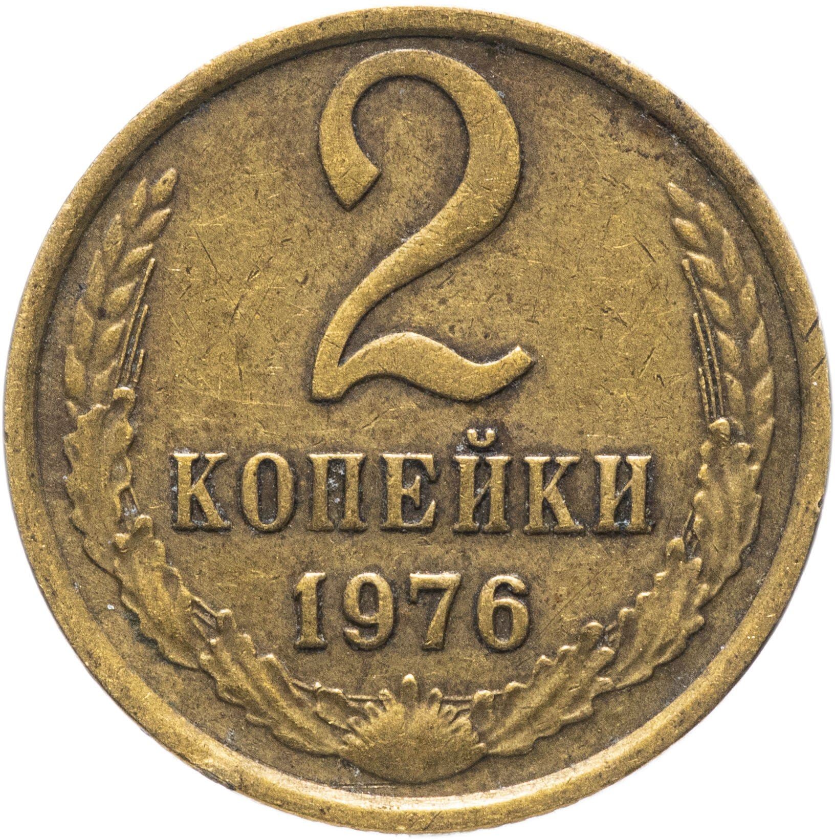 Soviet Union (Russia) Coin Soviet 2 Kopeks | Hammer and Sickle | Y127a | 1961 - 1991