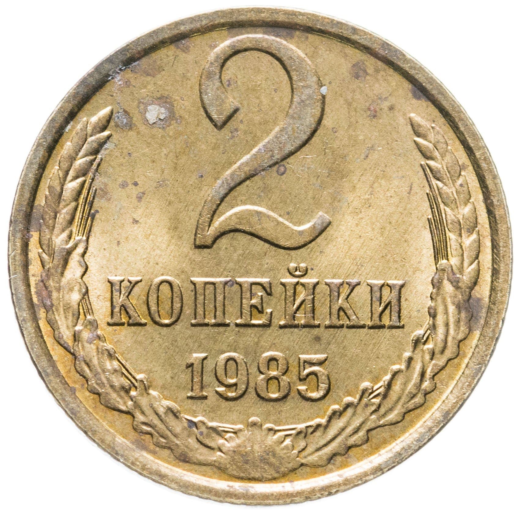 Soviet Union (Russia) Coin Soviet 2 Kopeks | Hammer and Sickle | Y127a | 1961 - 1991