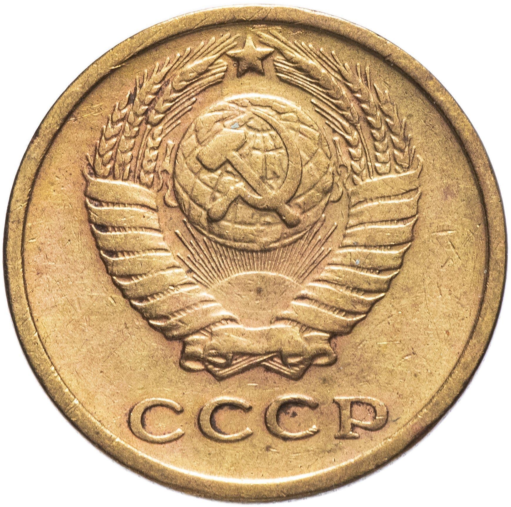 Soviet Union (Russia) Coin Soviet 2 Kopeks | Hammer and Sickle | Y127a | 1961 - 1991