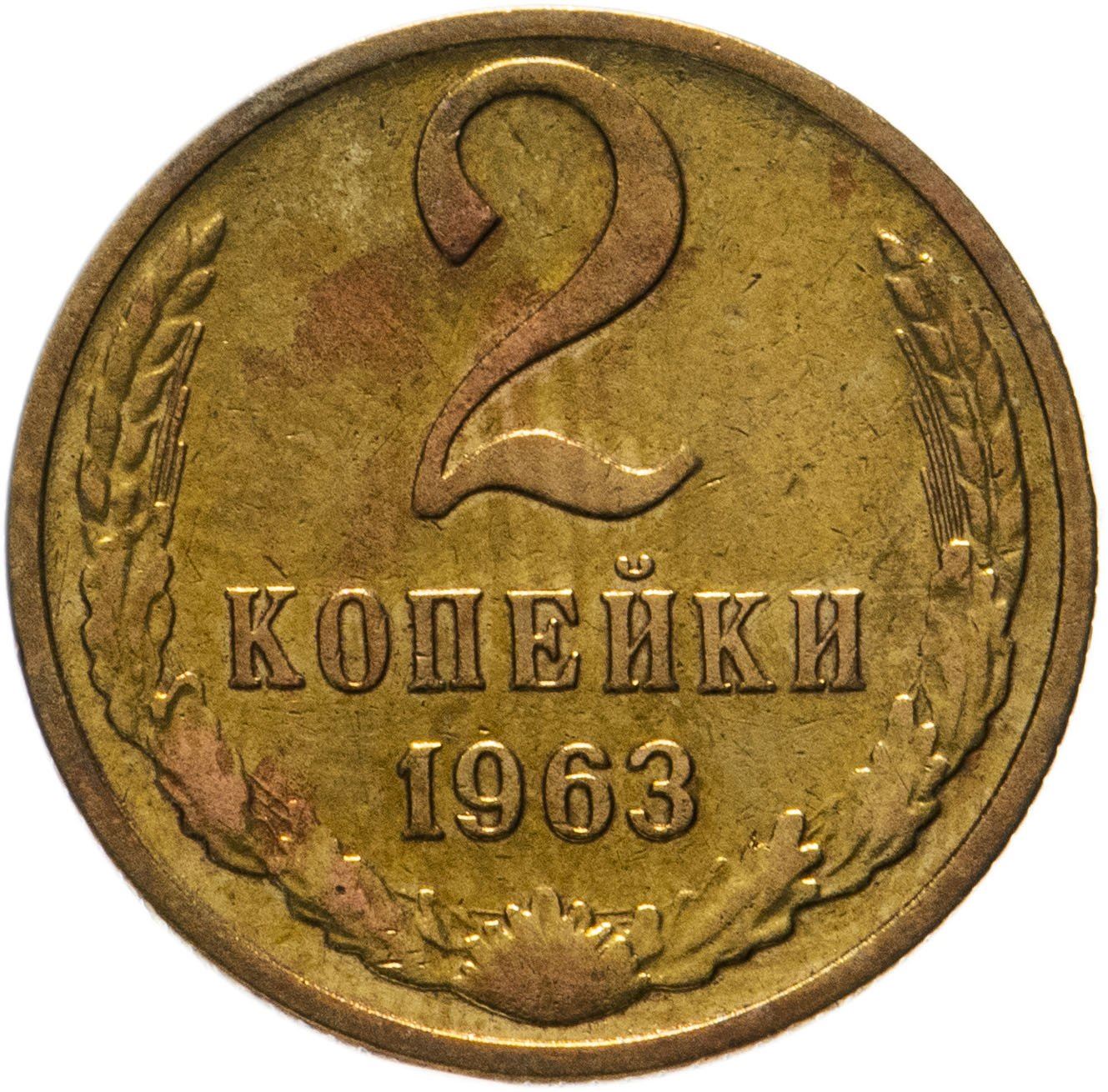 Soviet Union (Russia) Coin Soviet 2 Kopeks | Hammer and Sickle | Y127a | 1961 - 1991