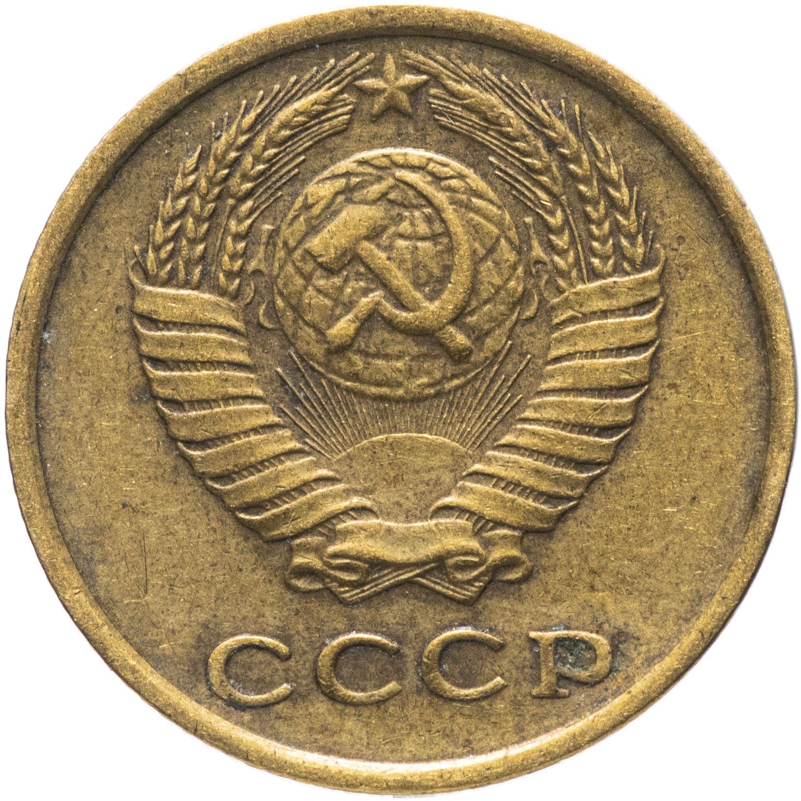 Soviet Union (Russia) Coin Soviet 2 Kopeks | Hammer and Sickle | Y127a | 1961 - 1991