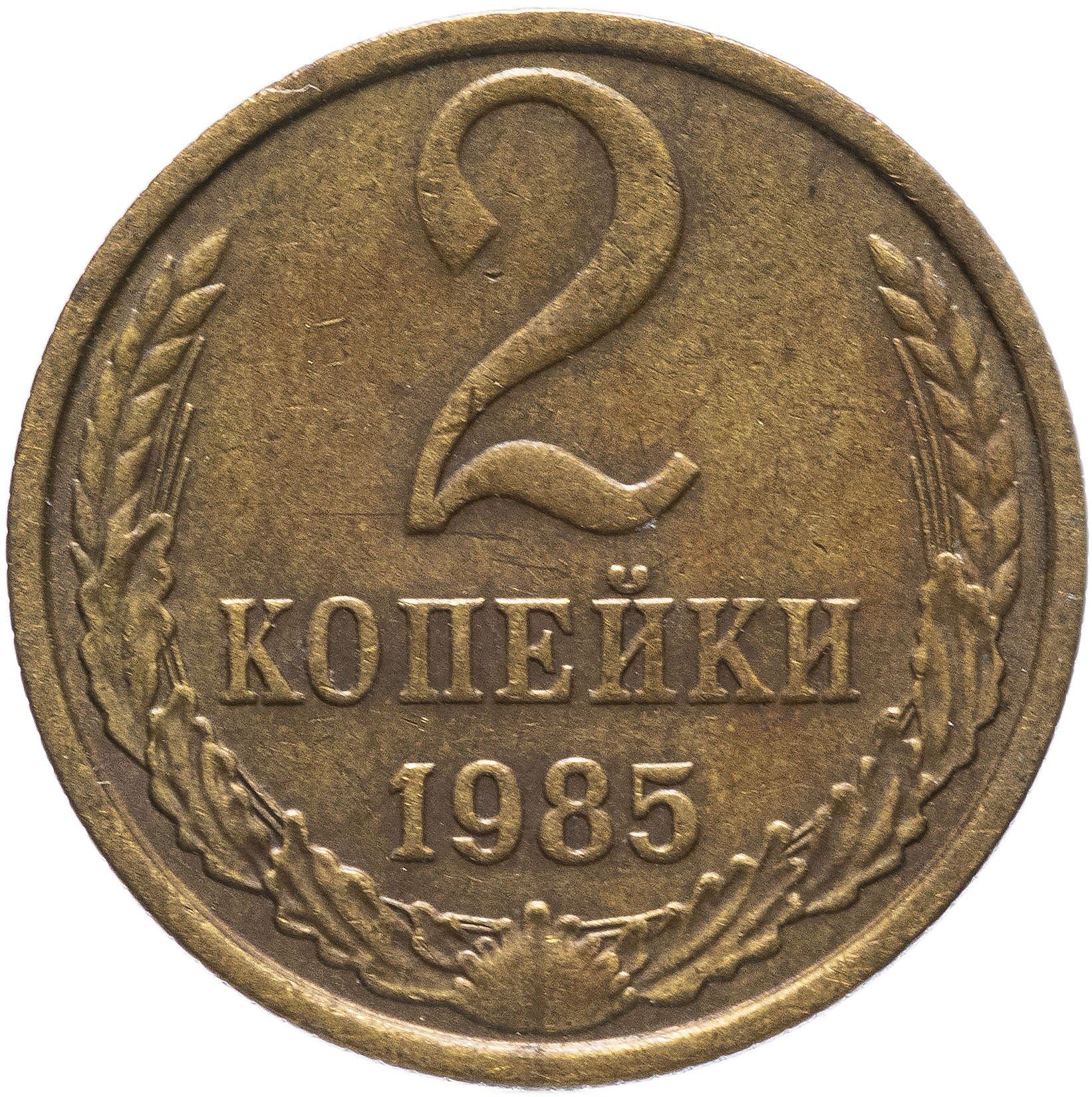 Soviet Union (Russia) Coin Soviet 2 Kopeks | Hammer and Sickle | Y127a | 1961 - 1991