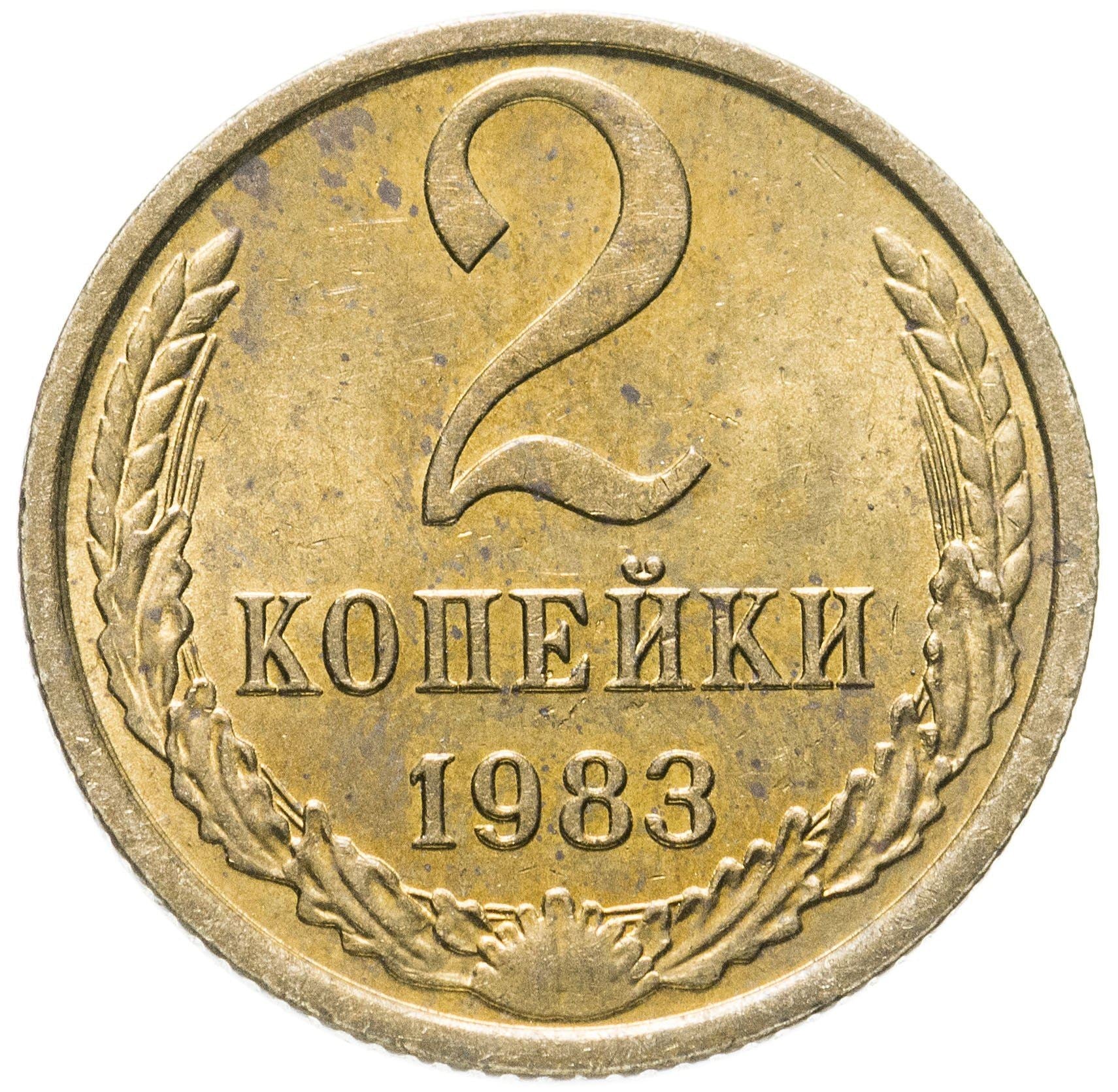 Soviet Union (Russia) Coin Soviet 2 Kopeks | Hammer and Sickle | Y127a | 1961 - 1991