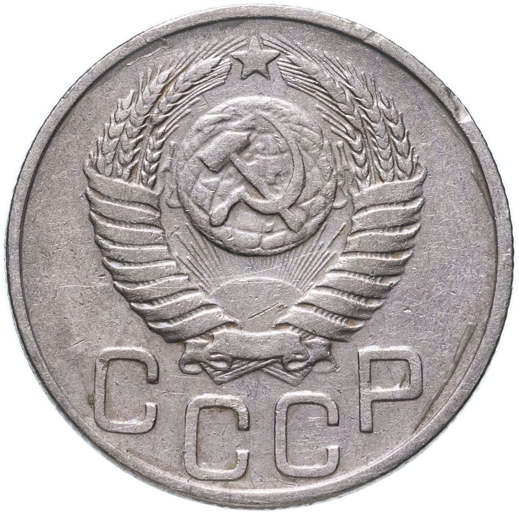 Soviet Union (Russia) Coin Soviet 20 Kopeks | Hammer and Sickle | Y118 | 1948 - 1956