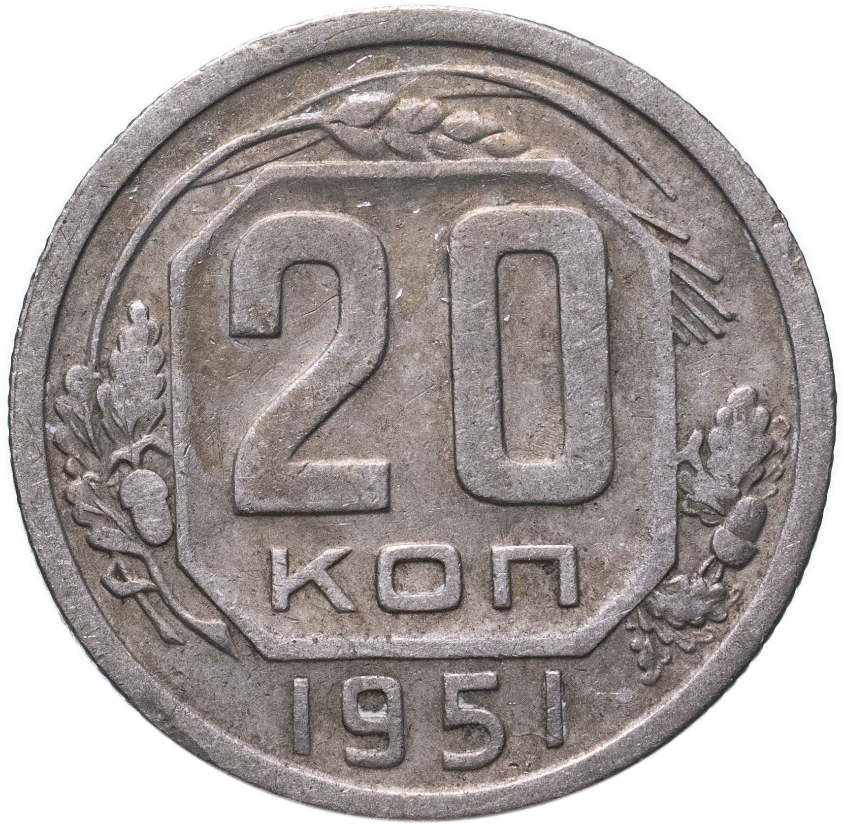 Soviet Union (Russia) Coin Soviet 20 Kopeks | Hammer and Sickle | Y118 | 1948 - 1956