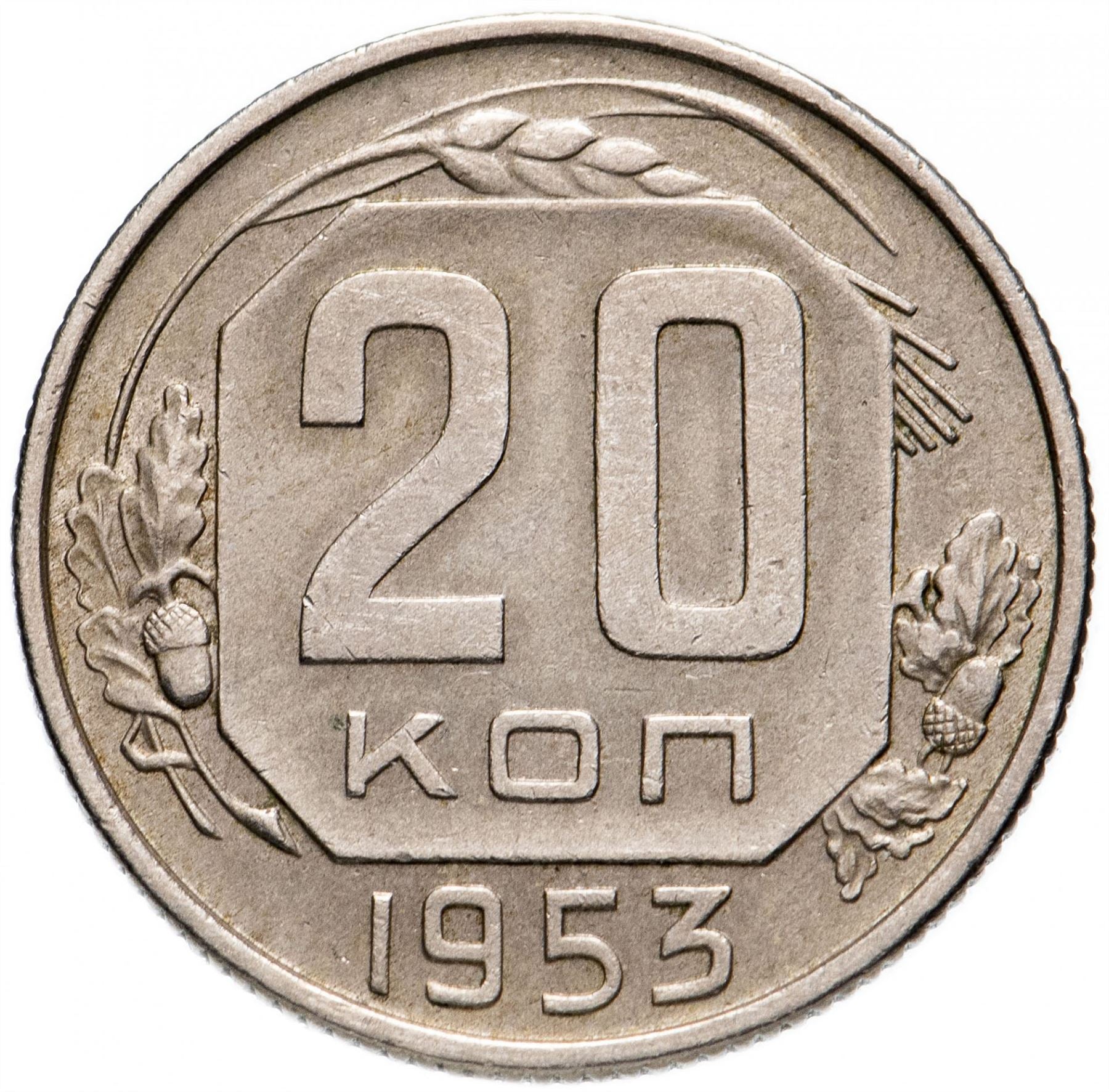 Soviet Union (Russia) Coin Soviet 20 Kopeks | Hammer and Sickle | Y118 | 1948 - 1956