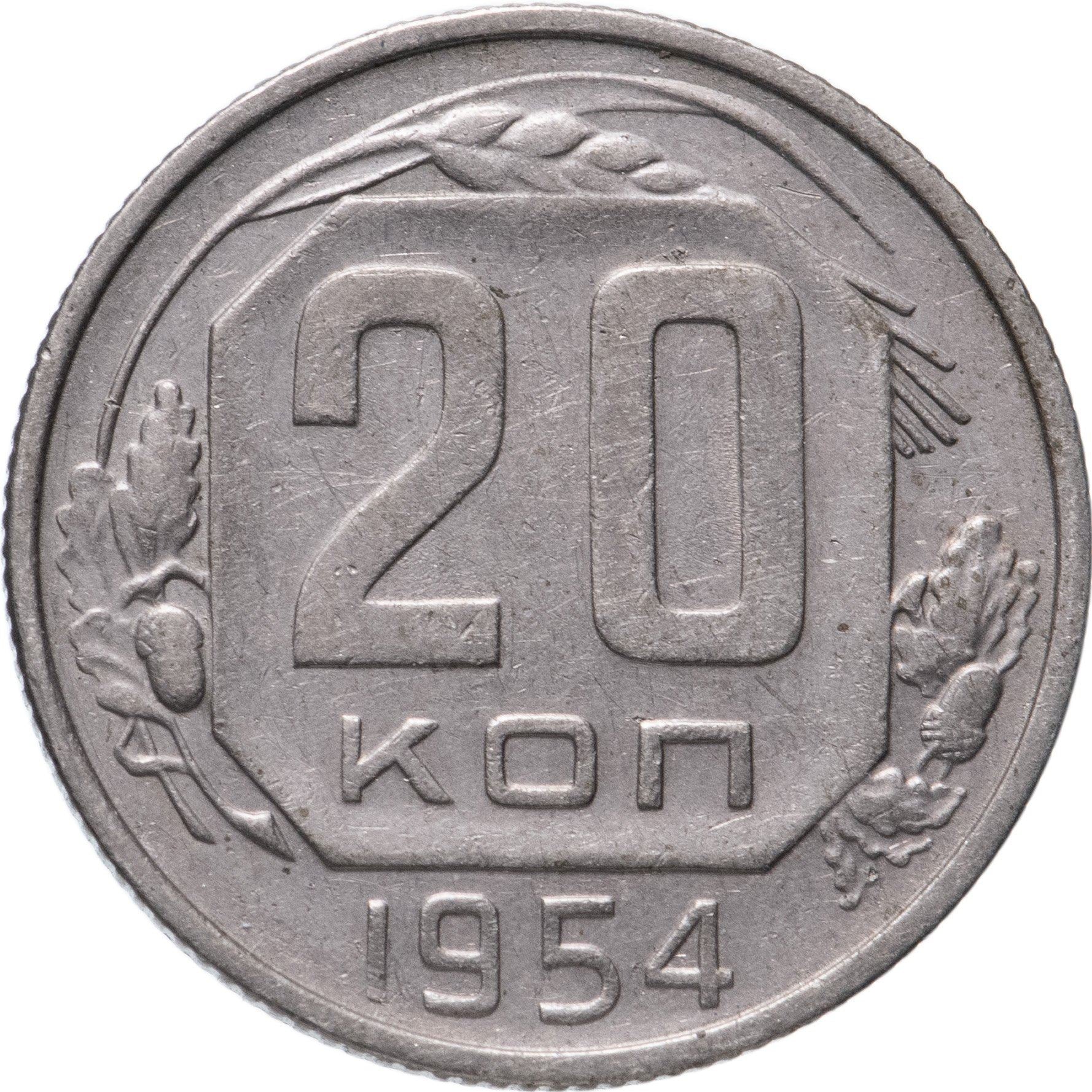 Soviet Union (Russia) Coin Soviet 20 Kopeks | Hammer and Sickle | Y118 | 1948 - 1956