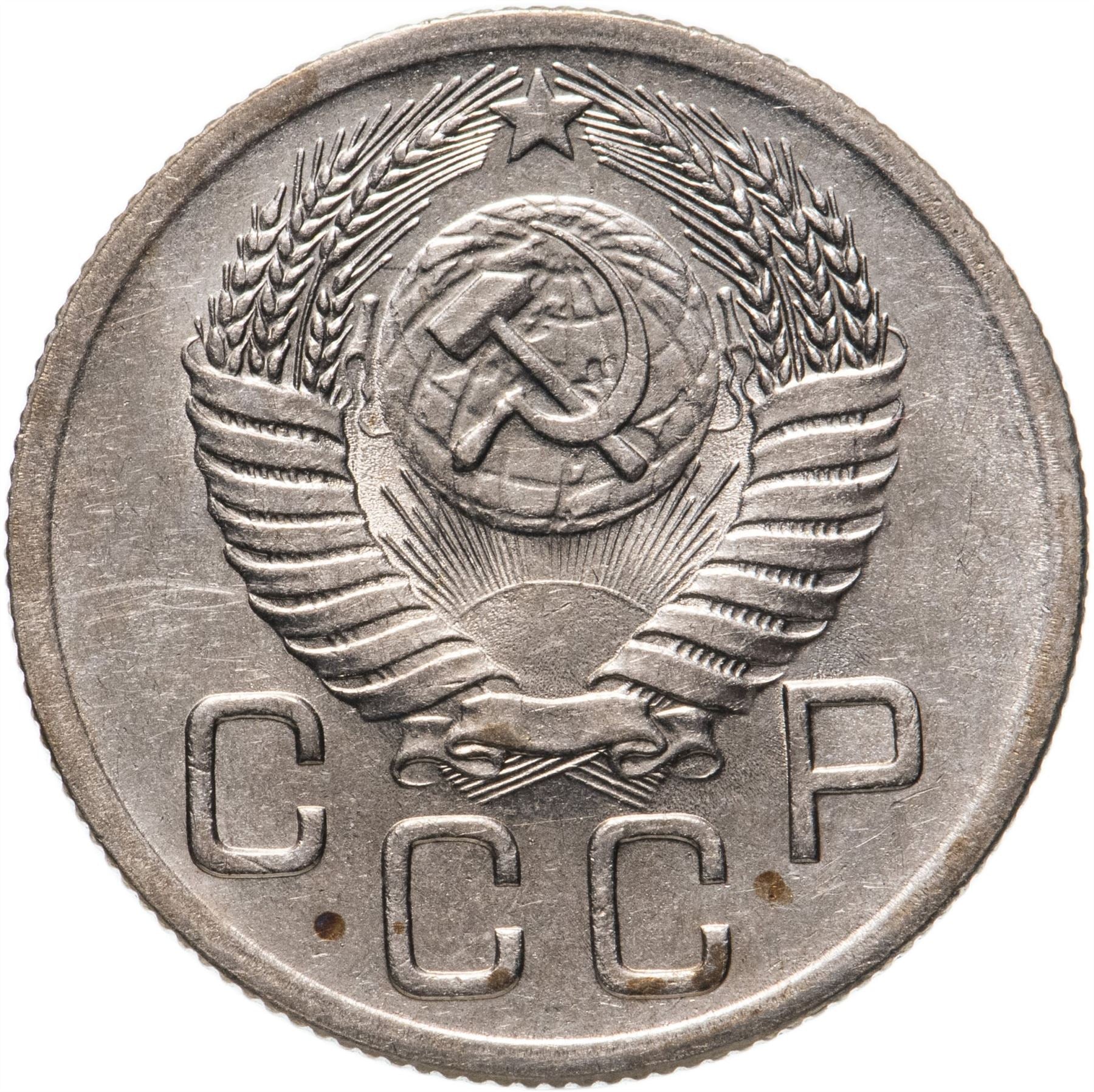 Soviet Union (Russia) Coin Soviet 20 Kopeks | Hammer and Sickle | Y118 | 1948 - 1956