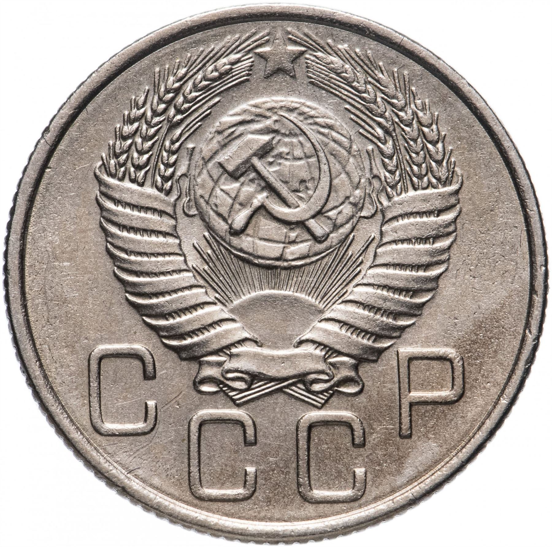 Soviet Union (Russia) Coin Soviet 20 Kopeks | Hammer and Sickle | Y118 | 1948 - 1956