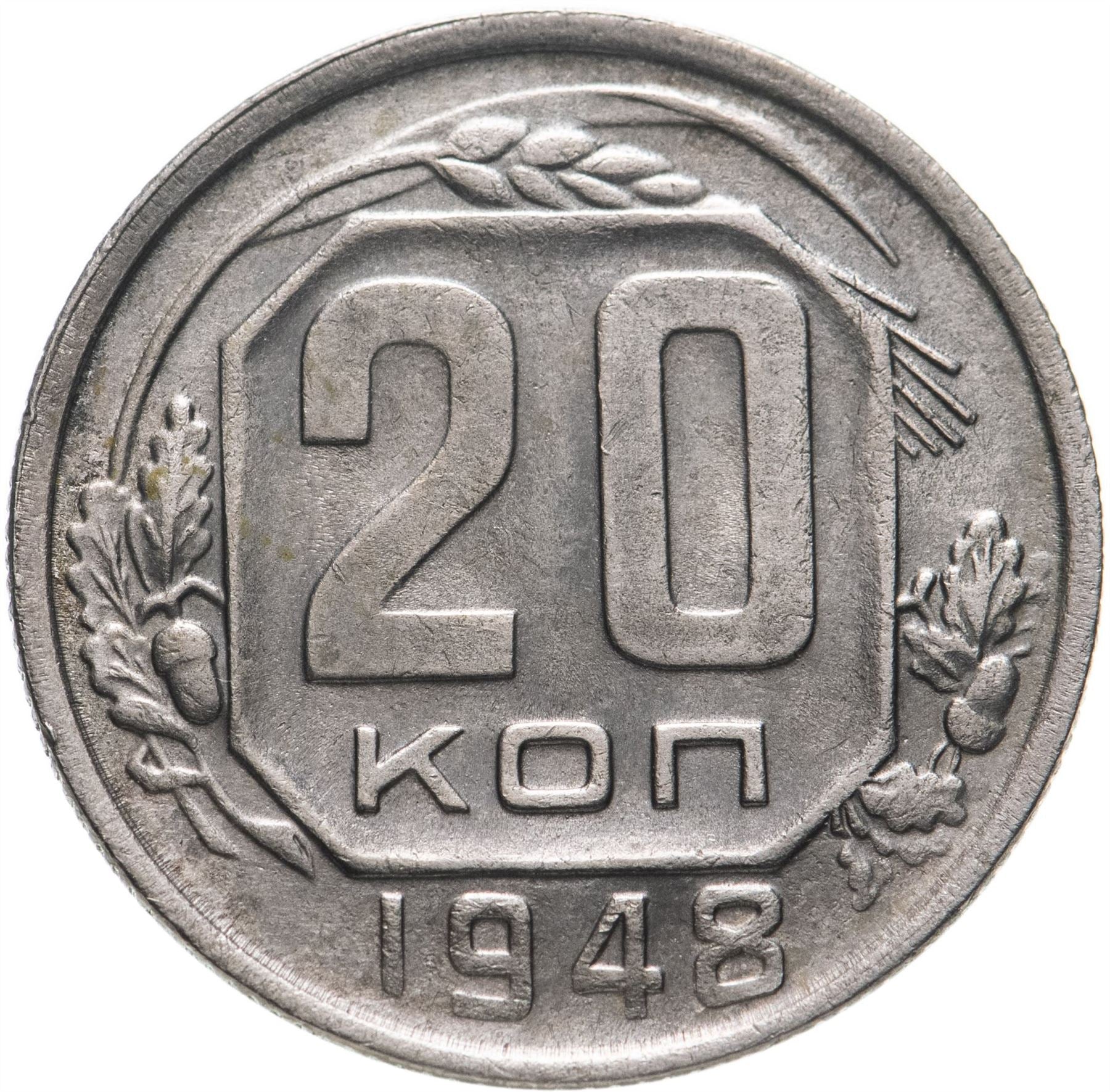 Soviet Union (Russia) Coin Soviet 20 Kopeks | Hammer and Sickle | Y118 | 1948 - 1956