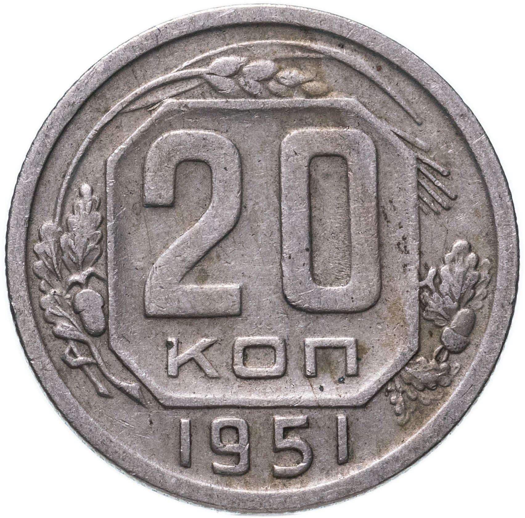 Soviet Union (Russia) Coin Soviet 20 Kopeks | Hammer and Sickle | Y118 | 1948 - 1956