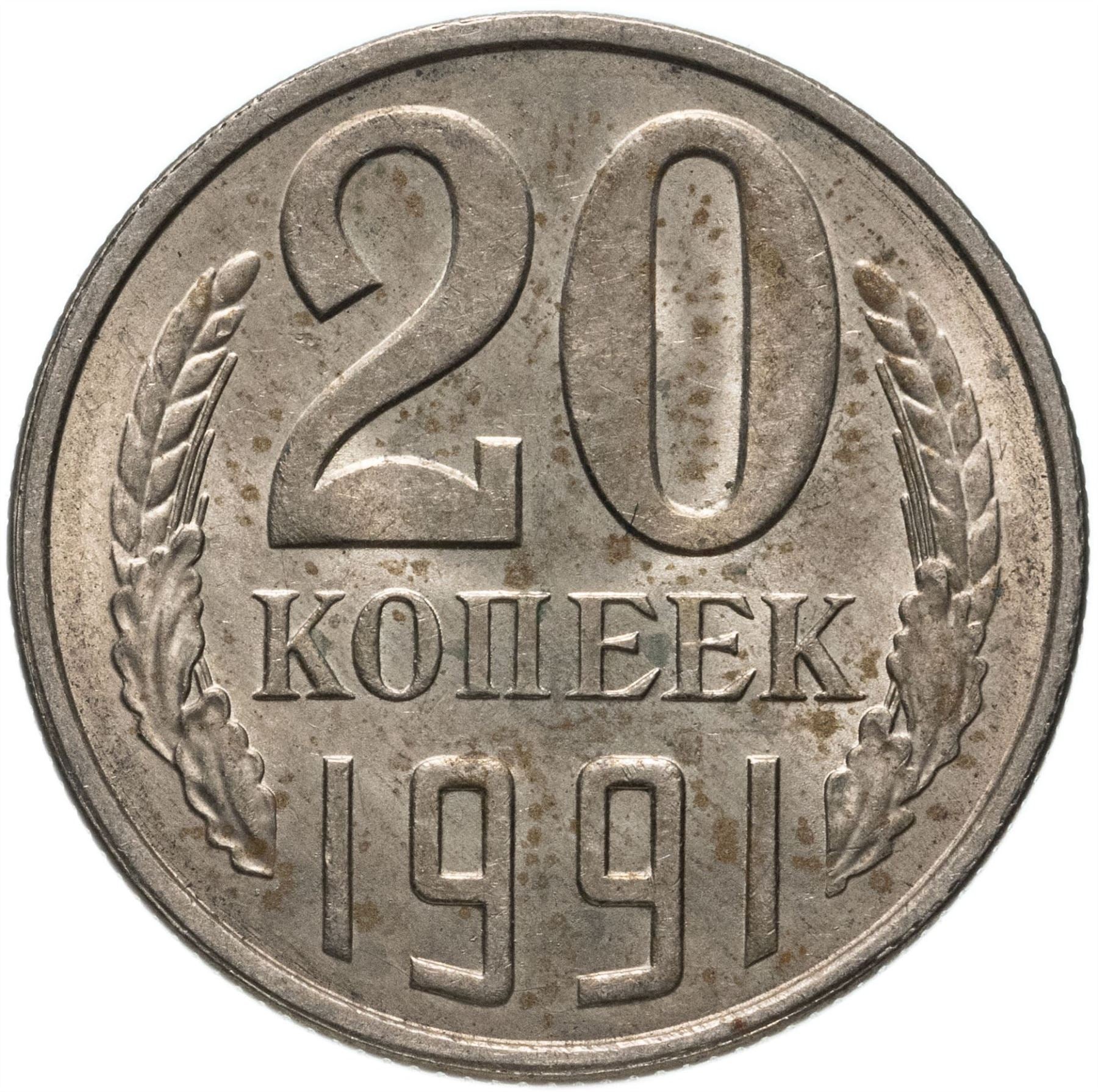 Soviet Union (Russia) Coin Soviet 20 Kopeks | Hammer and Sickle | Y132 | 1961 - 1991