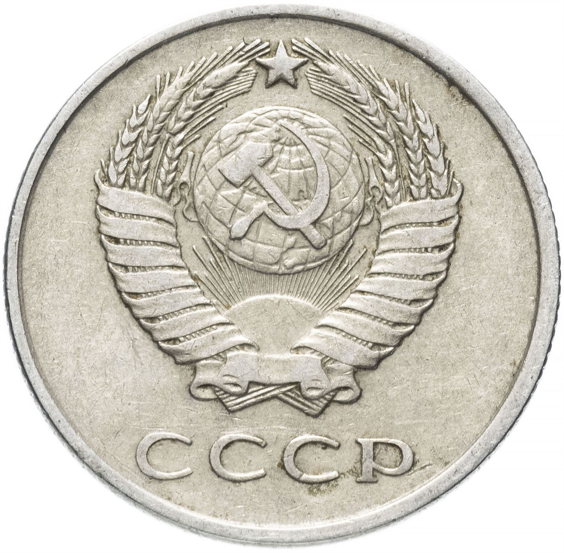 Soviet Union (Russia) Coin Soviet 20 Kopeks | Hammer and Sickle | Y132 | 1961 - 1991